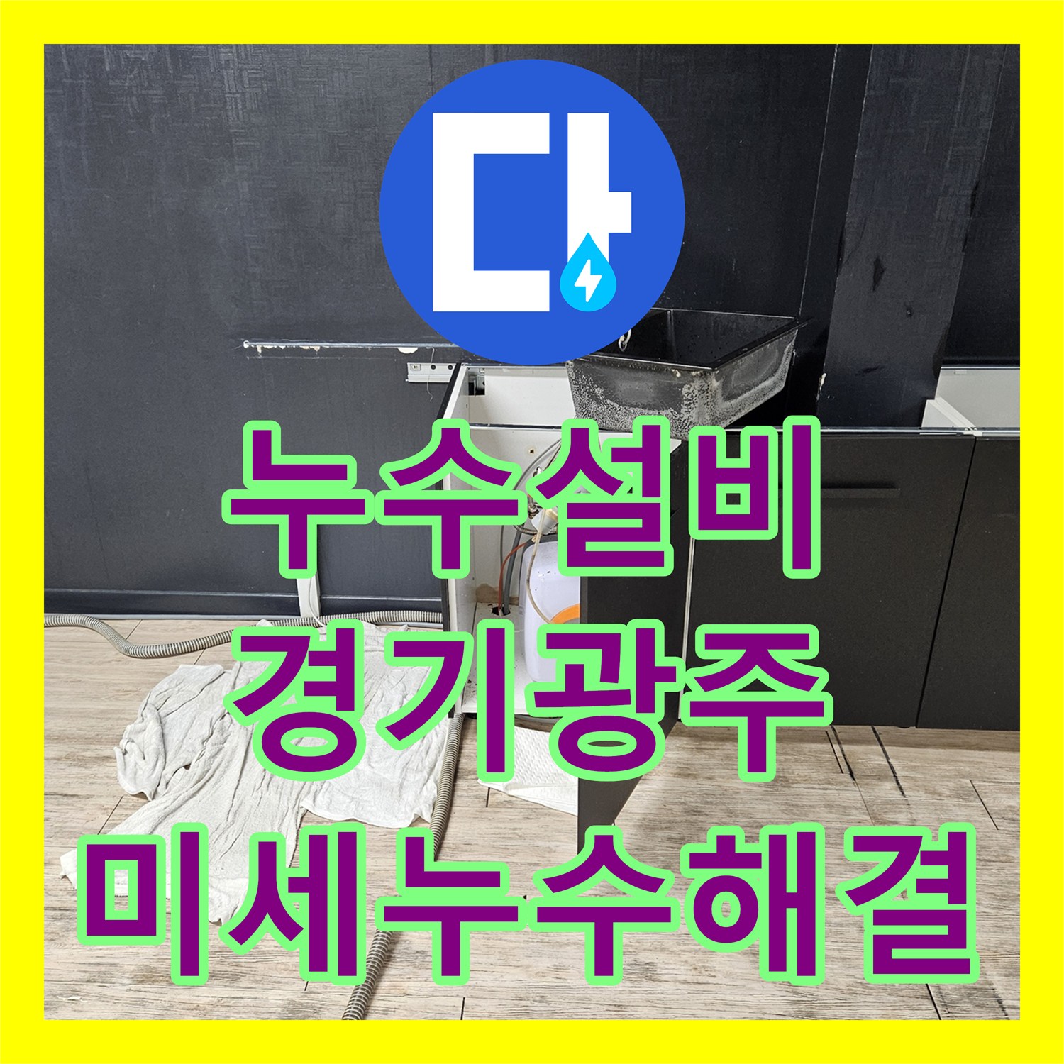 누수설비 싱크대 밑 온수기에서 시작된 미세한 물샘을 해결한 경기 광주시 현장