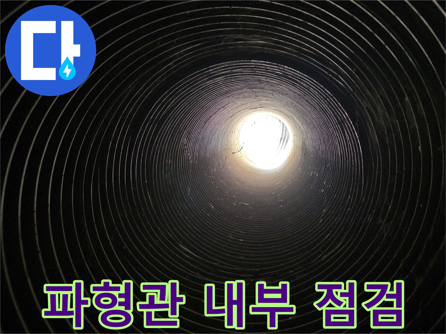남양주 화도읍-가구공장-지하-파형관-내부-점검-모습