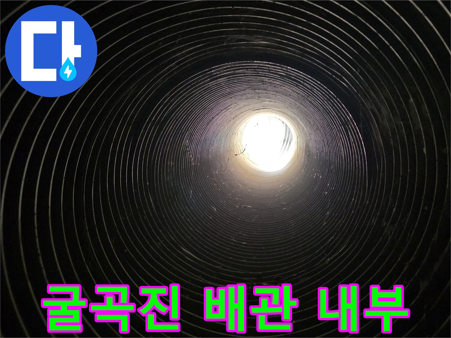 파형 구조의 지하 관로-내부 통로를 통한 점검