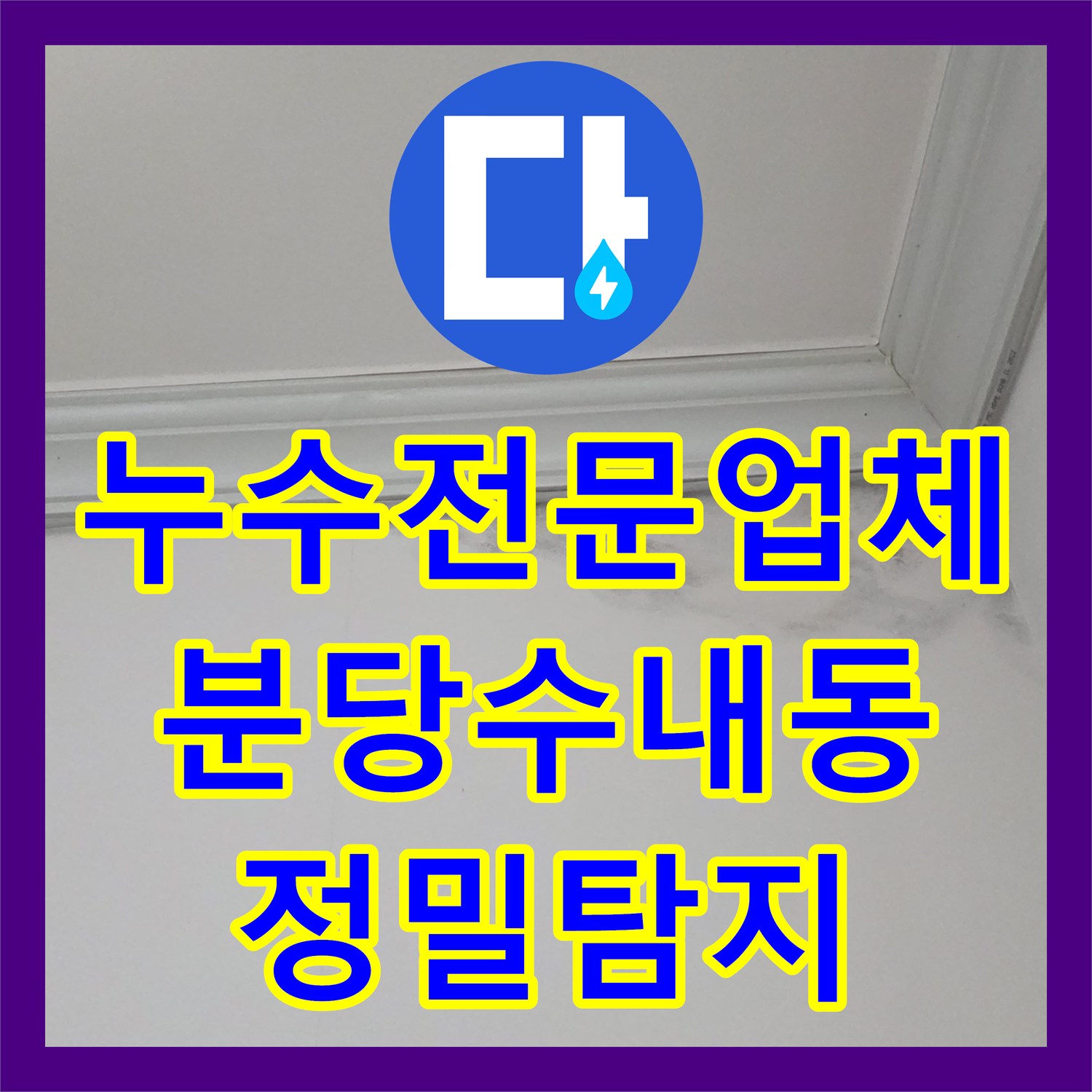 누수전문업체 샤워부스 방수공사로 안 잡히던 난방 배관 물샘 잡은 성남시 분당구 수내동 현장