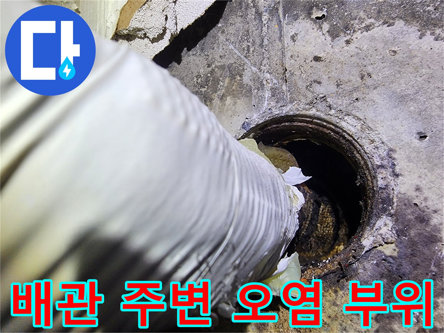 누수가-발생하는-배관-연결부의-오염된-벽체-상태를-보여주는-사진