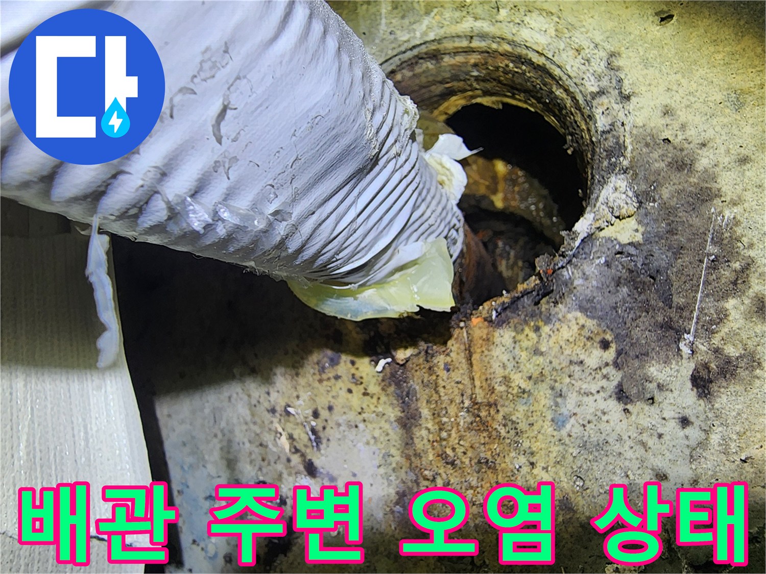 배관-연결부-주변의-심한-습기와-오염-상태