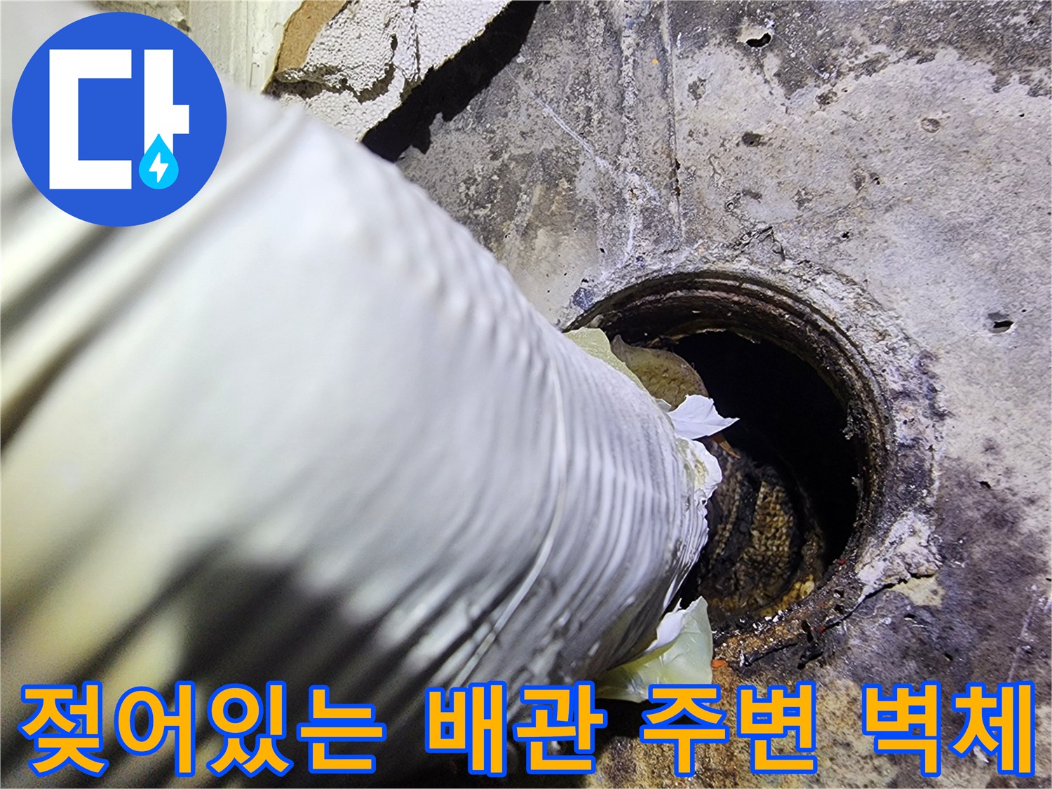 배관-틈새로-물이-스며들어-벽면이-오염된-현장-사진입니다