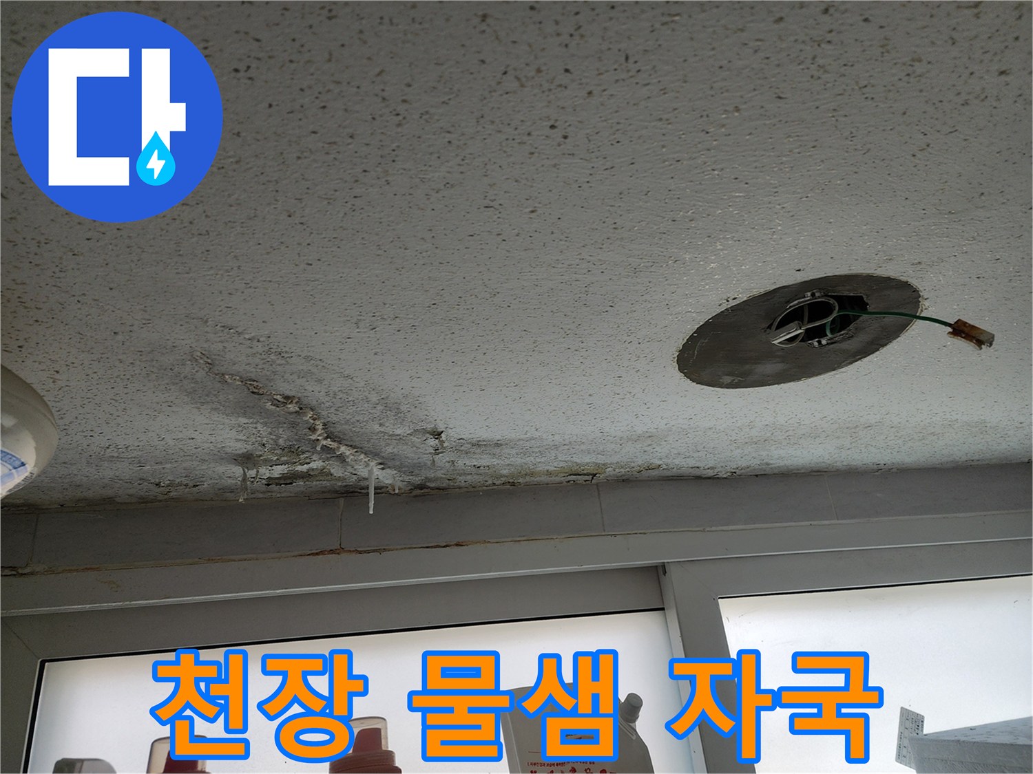 습기로 인해 얼룩지고 변색된 천장 마감재 부위