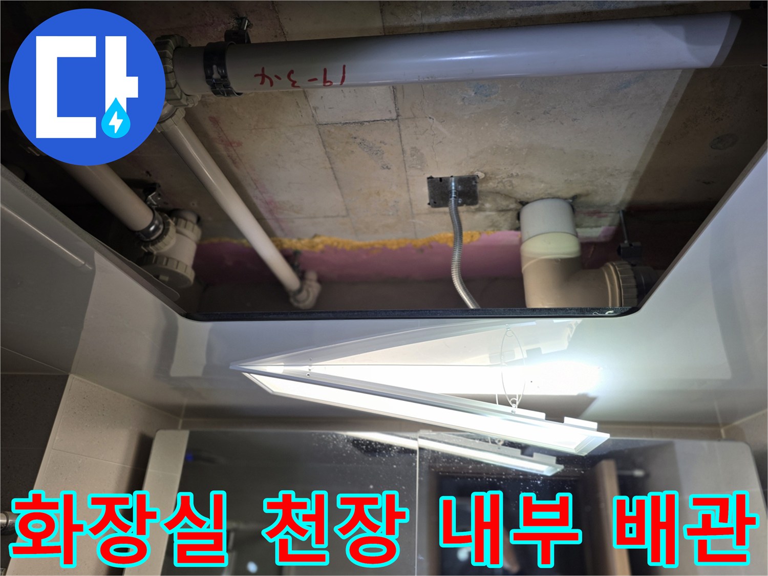 천장 점검구로 본 하수관 및 주변 구조물