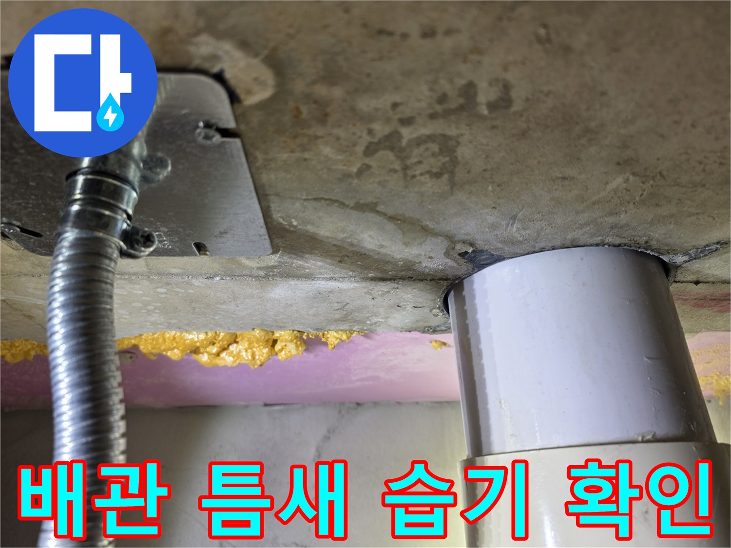 하수관 주변 콘크리트 균열 및 습윤 상태 촬영