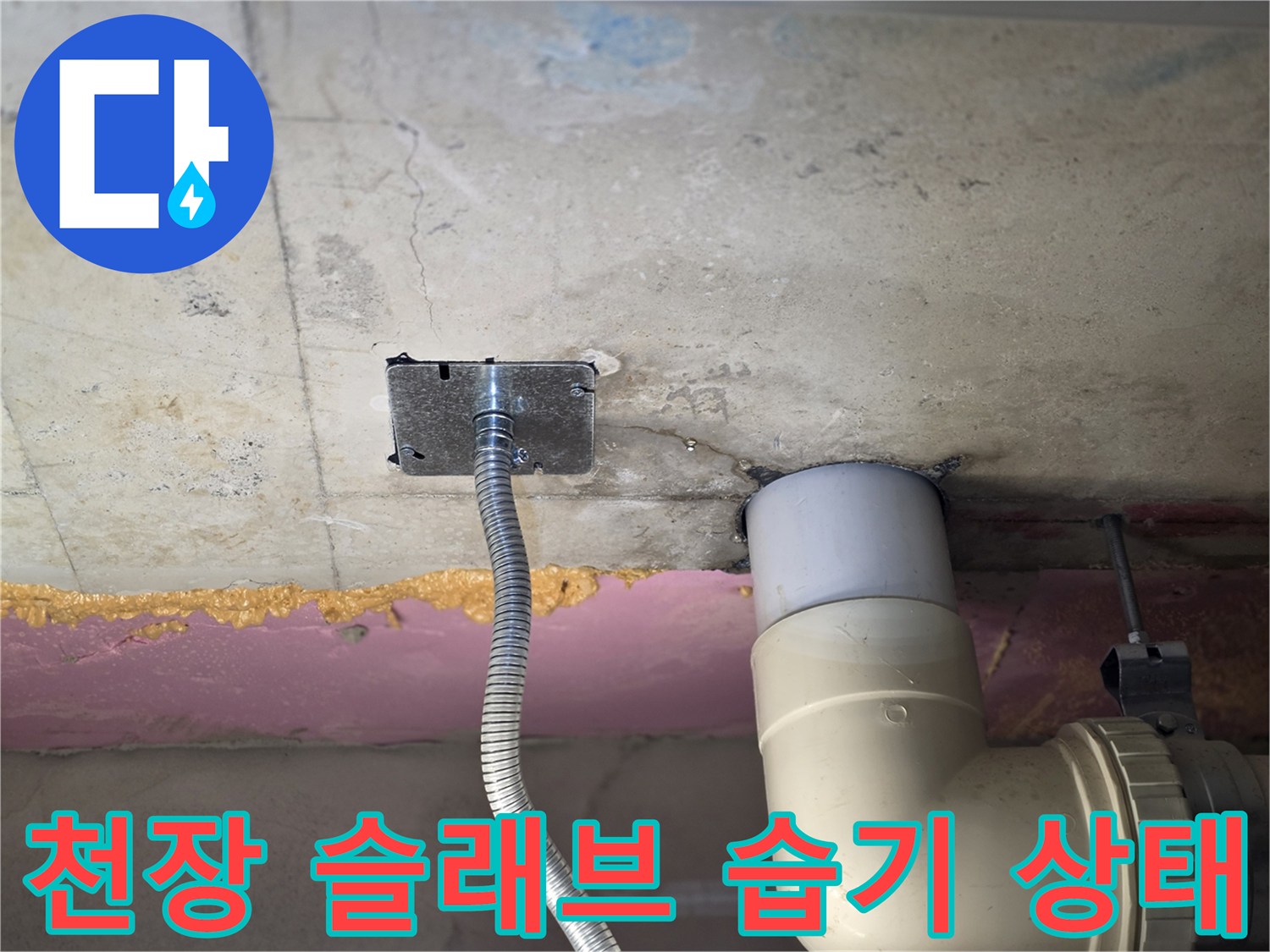 화장실 천장-배관 주변 콘크리트의 젖은 부위