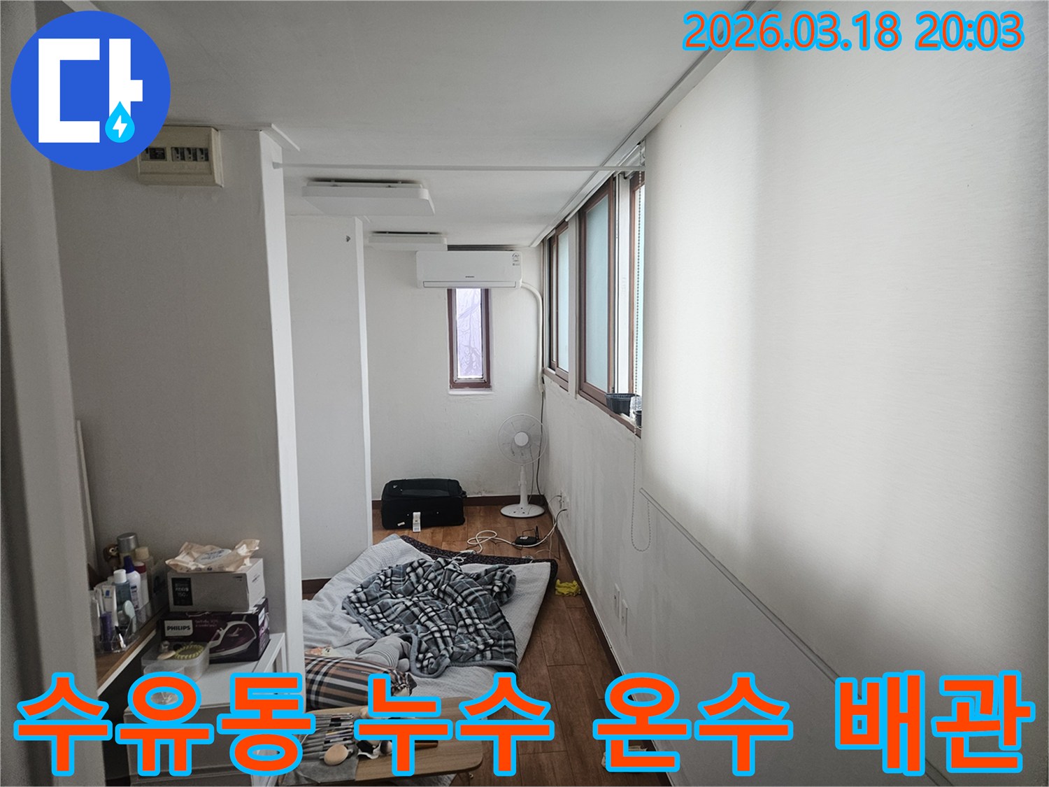 서울 강북구 수유동의 한 주거 공간에서 누수 전문가가 현장을 방문하여-온수 배관 누수 문제를 해결하기 위해 실내를 점검하는 모습입니다-따뜻한 물 사용을 위한 전문적인 접근입니다