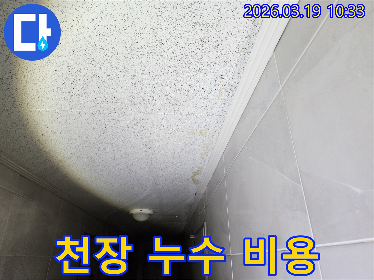 복도 천장에 생긴-누런 물자국은-누수 발생을-명확히 보여주는-증거입니다