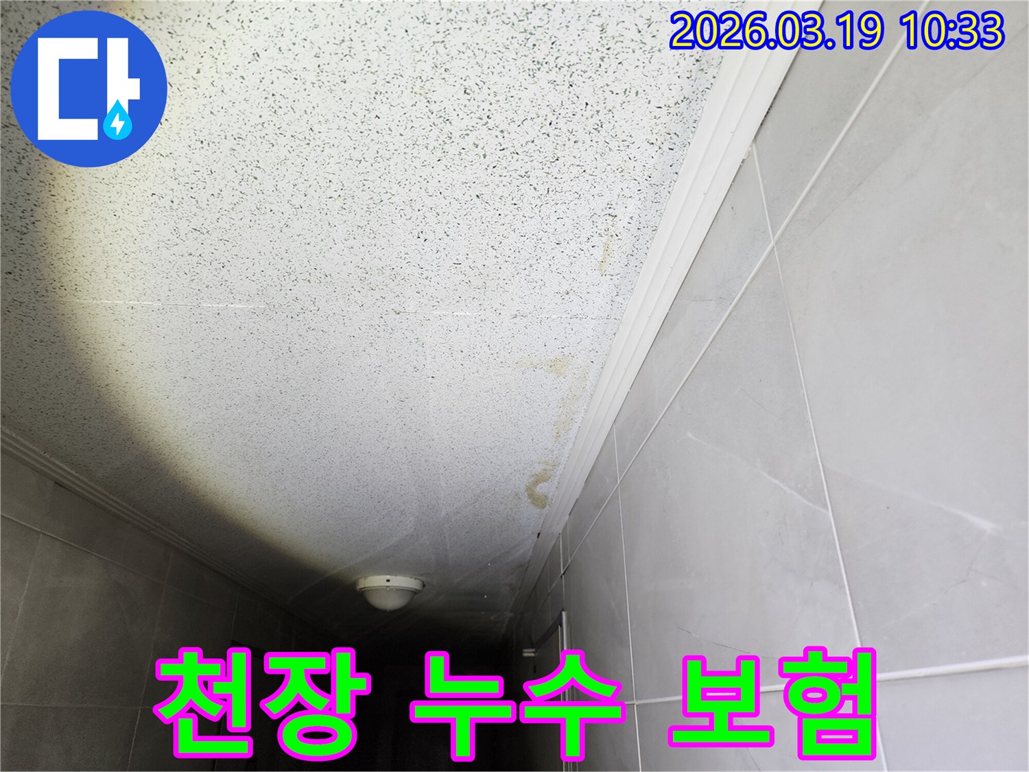 복도 천장에 생긴-누런 물자국은-누수 발생을-명확히 보여주는-증거입니다