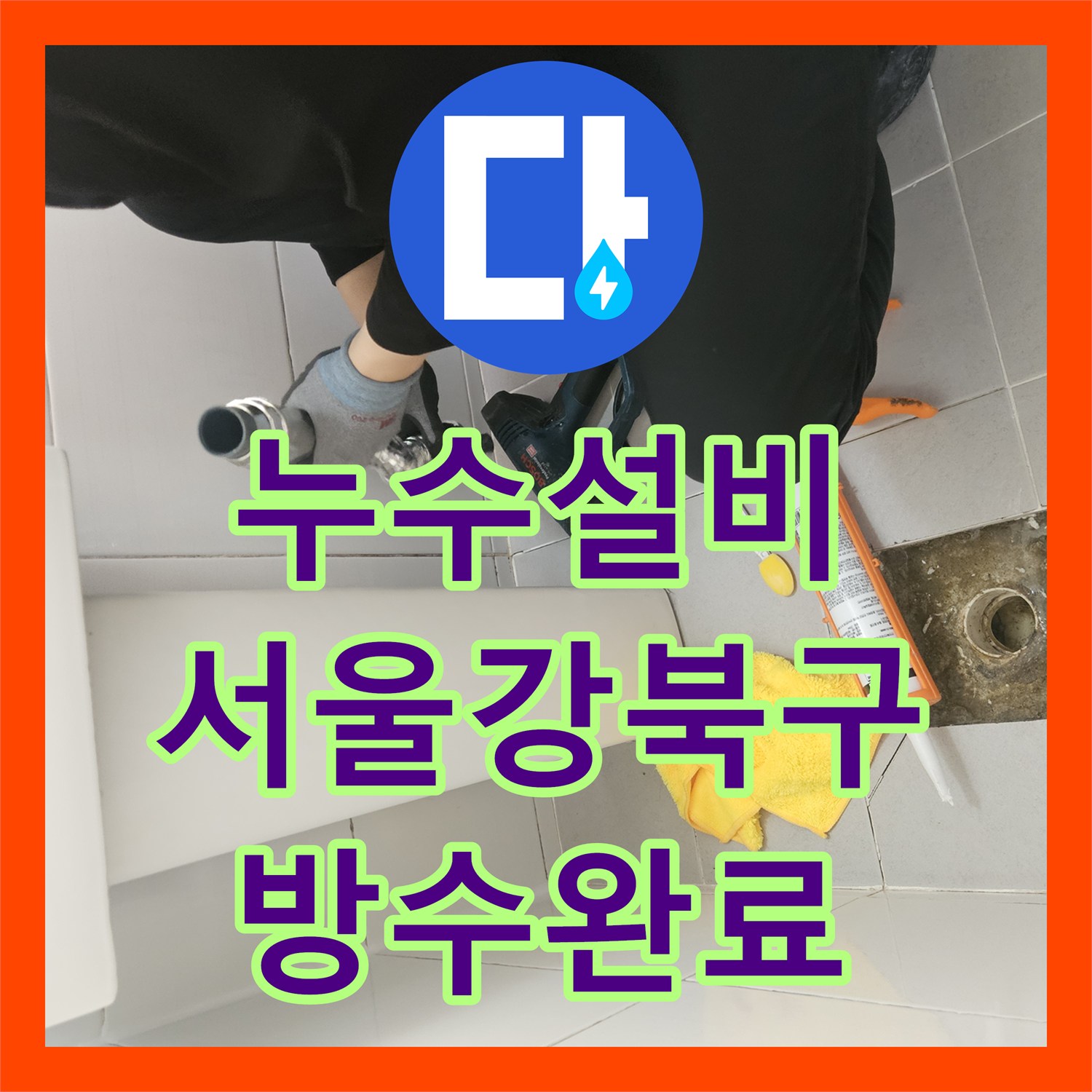 누수설비 화장실 3칸 배수구 방수층 보강 작업 완료한 서울 강북구