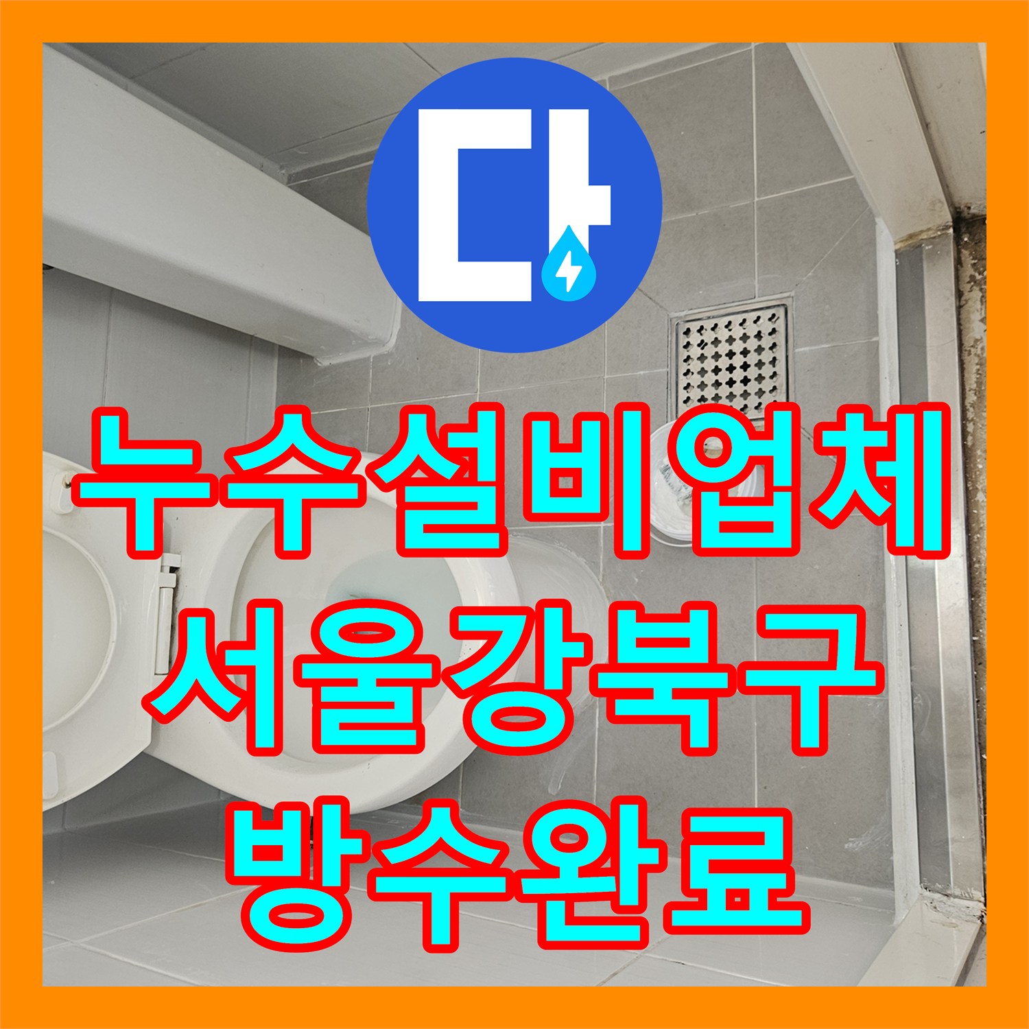 누수설비업체 화장실 배수구 주변 방수 보강 공사 사례 서울 강북구