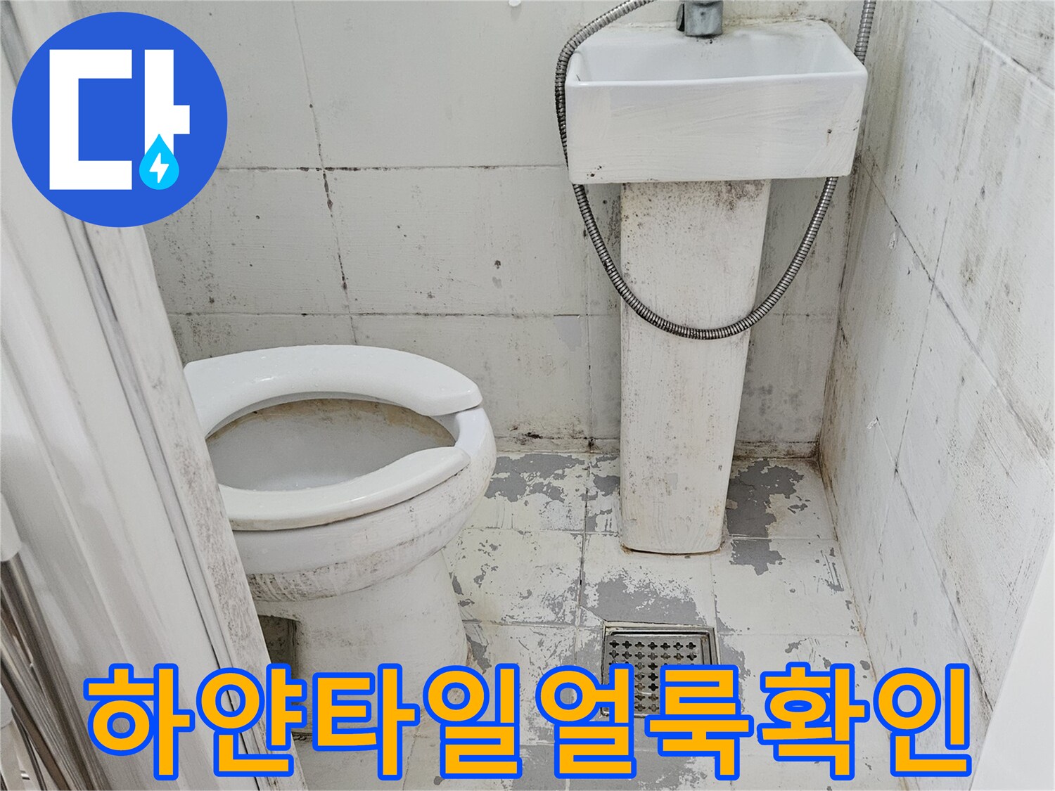 물샘-흔적으로-하얗게-변한-욕실-타일-표면