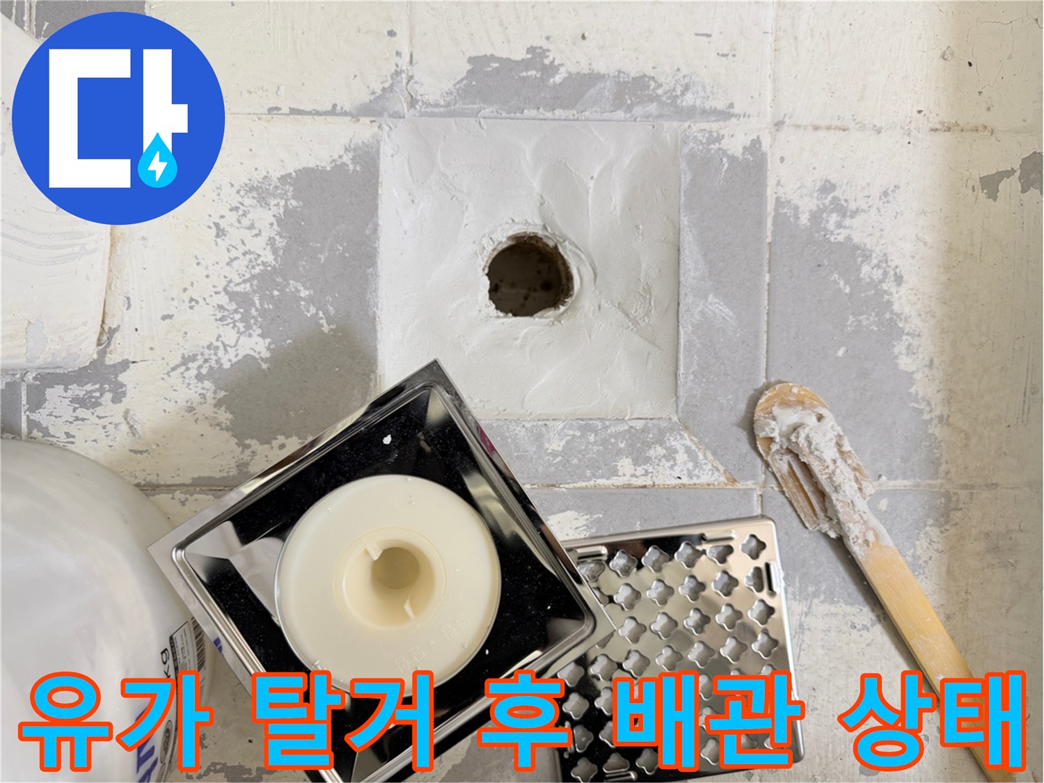 배수구 부품을 제거한 뒤 드러난 내부 배관과 방수층 현장