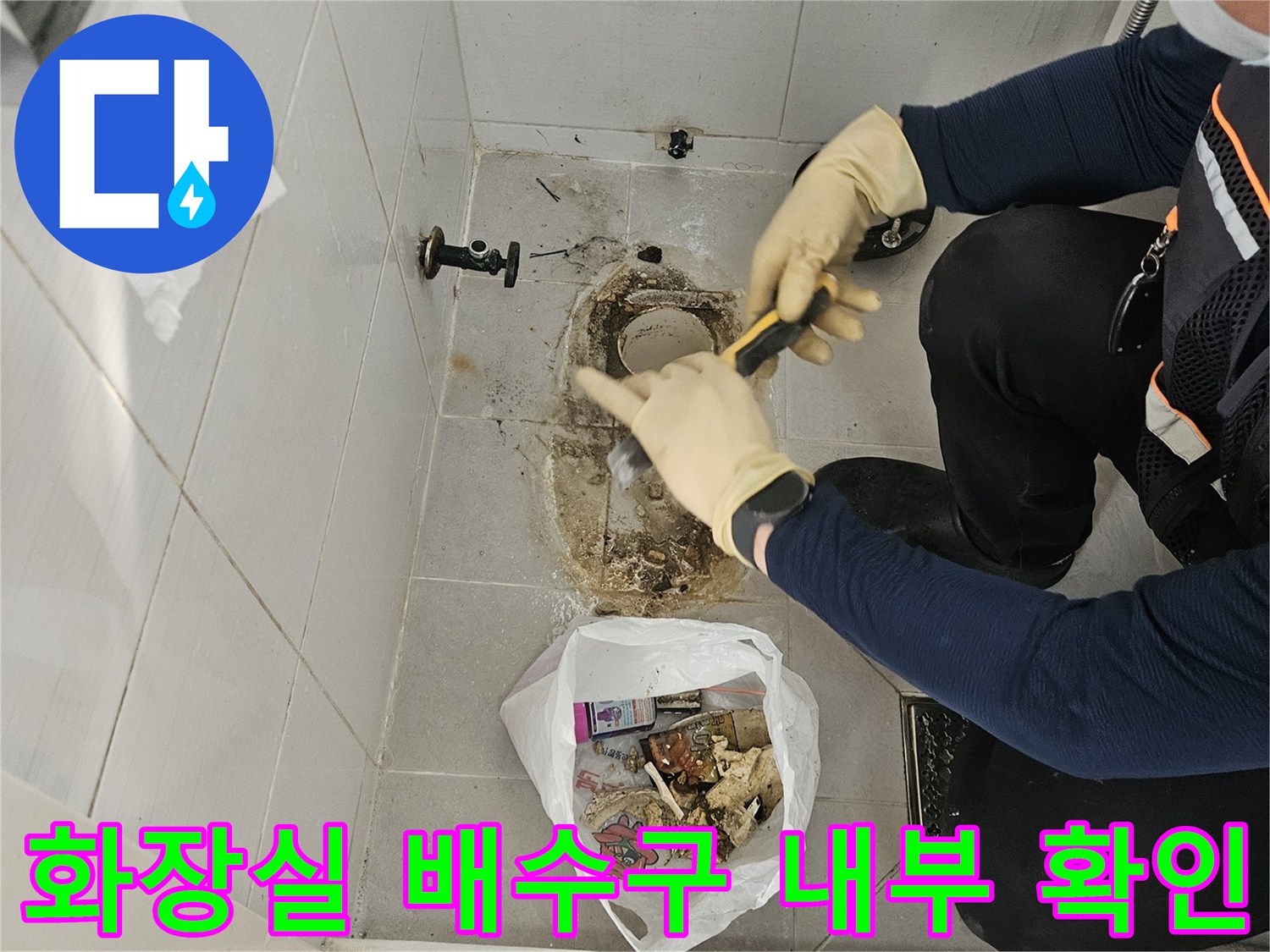 배수구-안쪽의-방수-상태를-점검하기-위한-내부-청소-과정