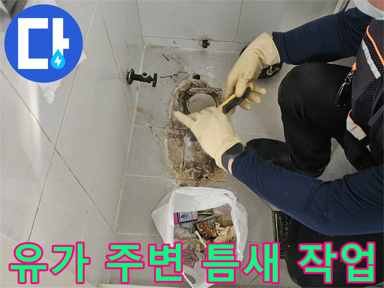 배수구-주변의-노후된-마감재를-제거하는-엔지니어의-손길