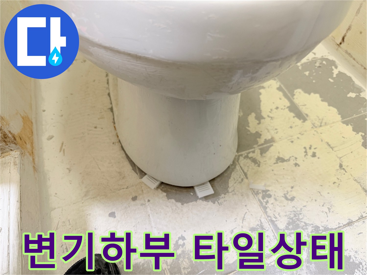 변기 아래쪽-타일 표면의 얼룩과 습기 현상