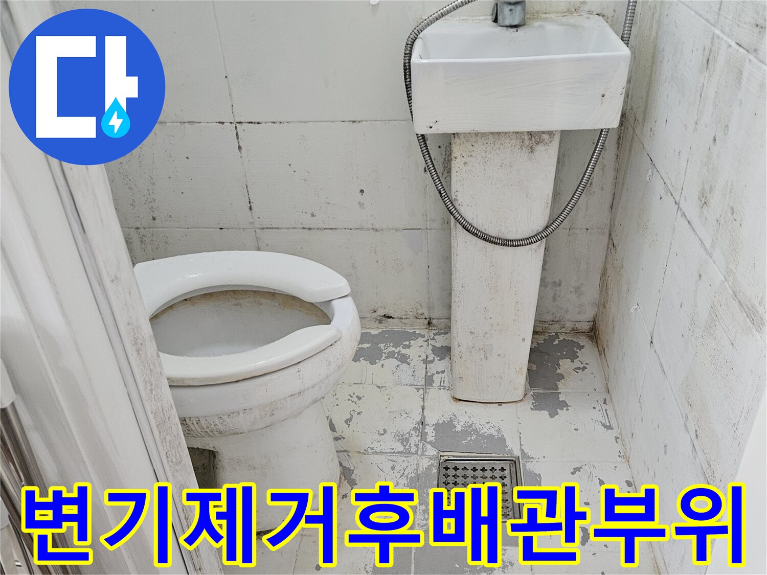 변기-탈거-후-드러난-배수구와-벽면-타일의-오염상태