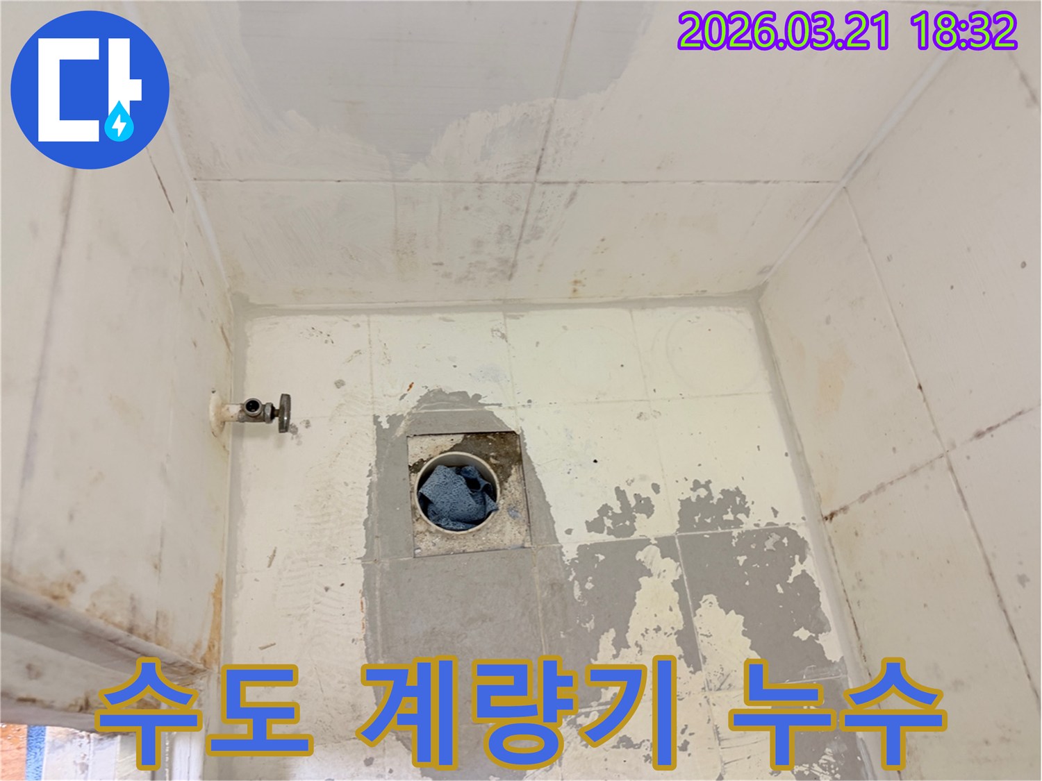 빌라의 수도 계량기 주변에서 발생한-누수 문제를 해결하기 위해-바닥을 개방하고-계량기 교체 작업을 준비하는 현장입니다.
