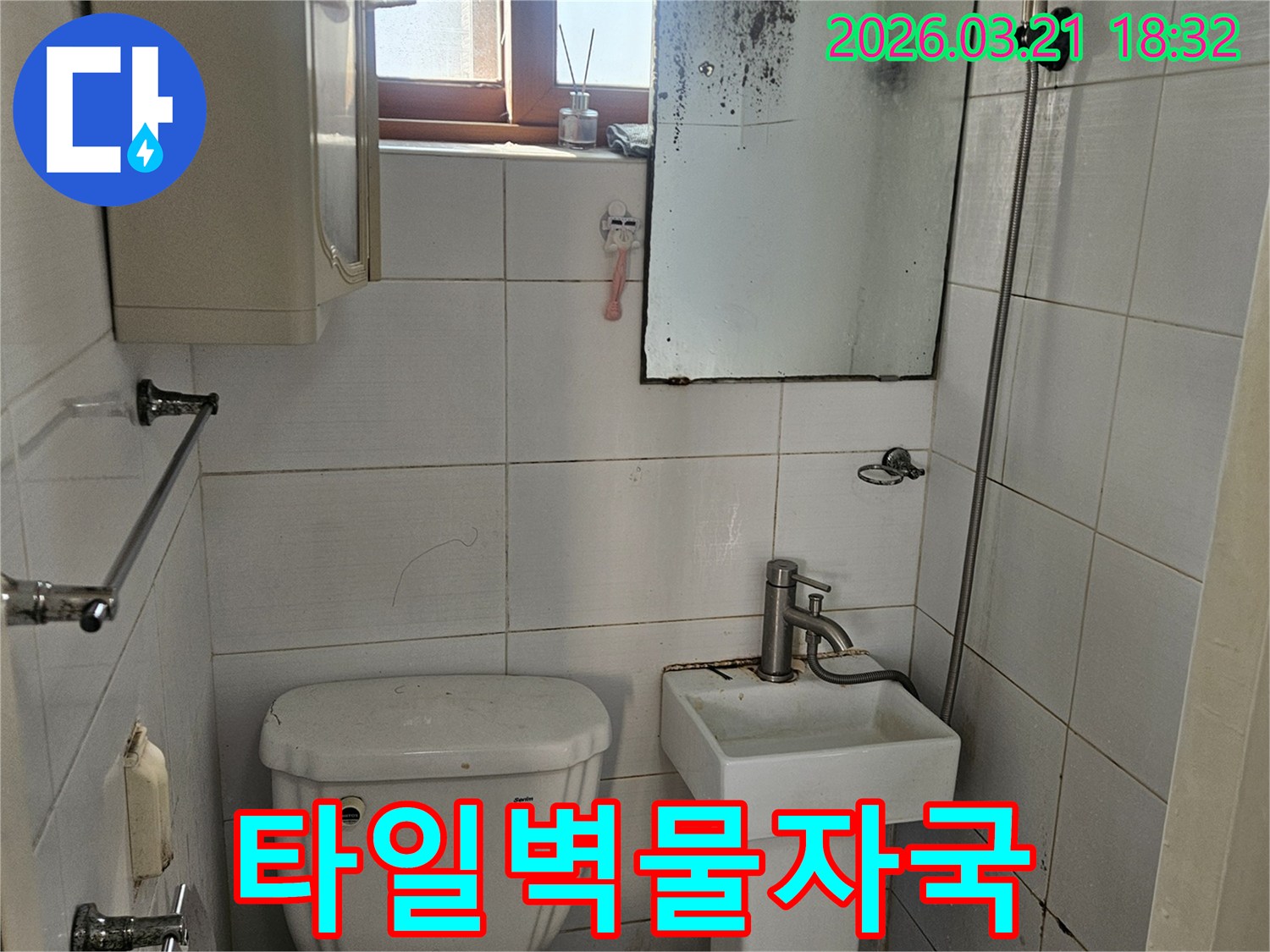 세면대와 변기 주변-벽면에서 발생한-미세 누수를 확인하기 위한-강북구 화장실 사진입니다