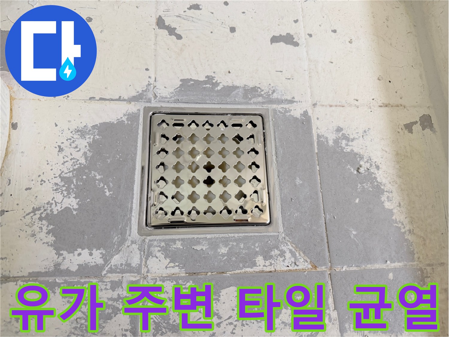 욕실-배수구-유가-주변-타일-균열-및-틈새