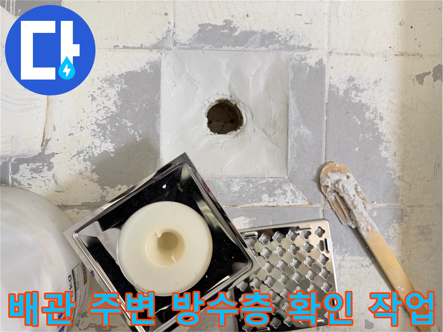 유가-부속품과-노출된-배수관-주변의-방수상태