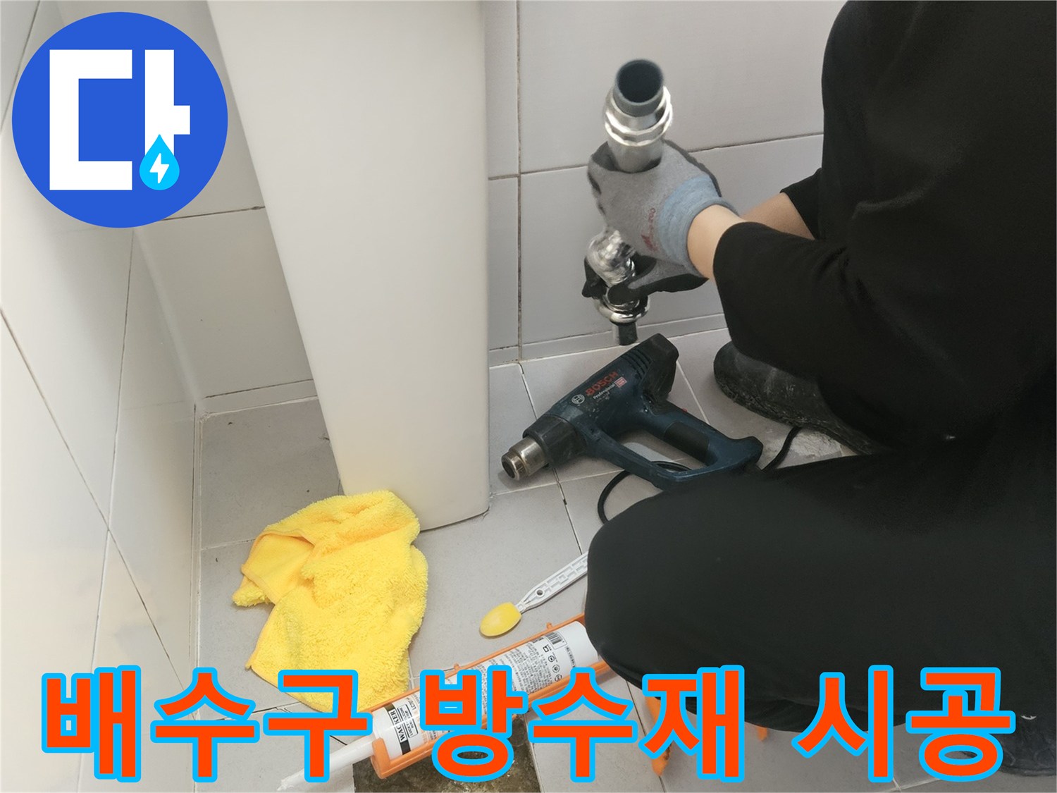 화장실-배수구-유가-주변-방수-재도포-진행-중