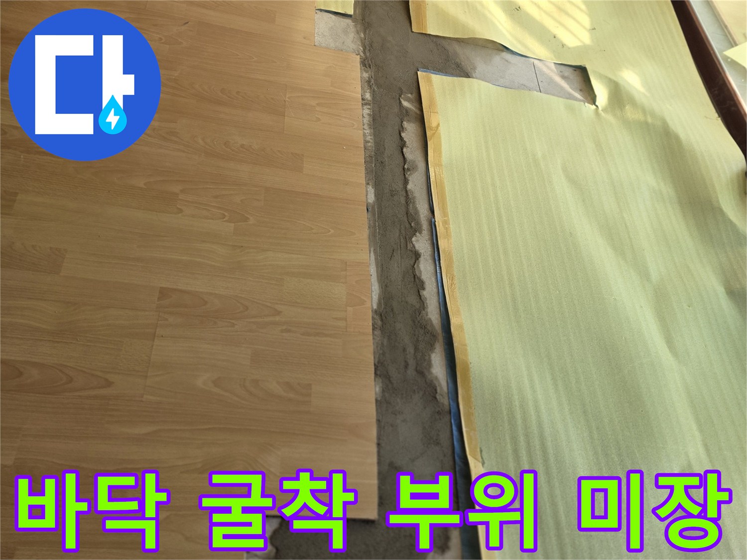 목동 현장 내부-배관 교체 후 채워 넣은 시멘트 미장 모습