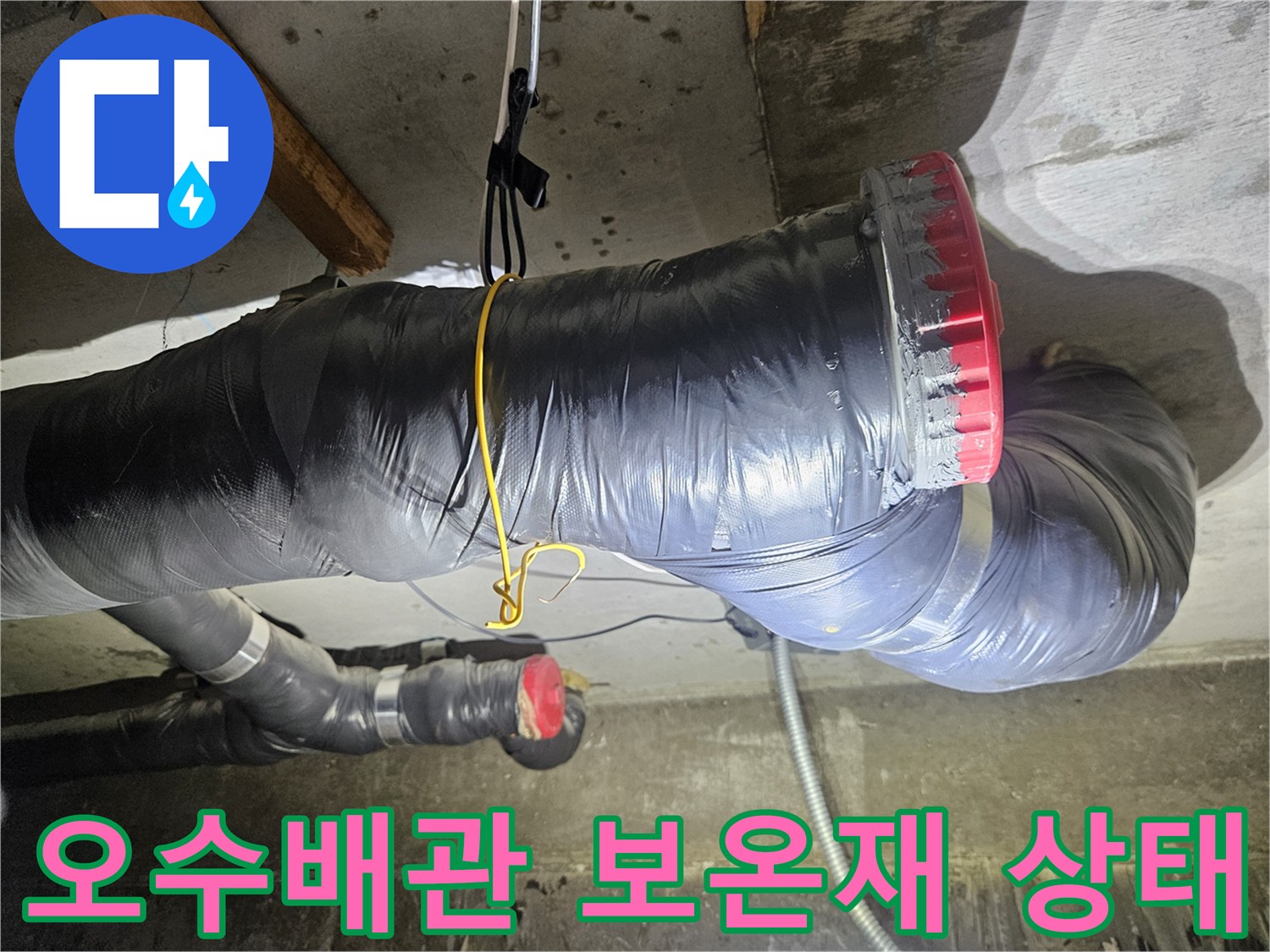 검은색 보온재로 감싸진-오수 배관의 연결 부위 모습