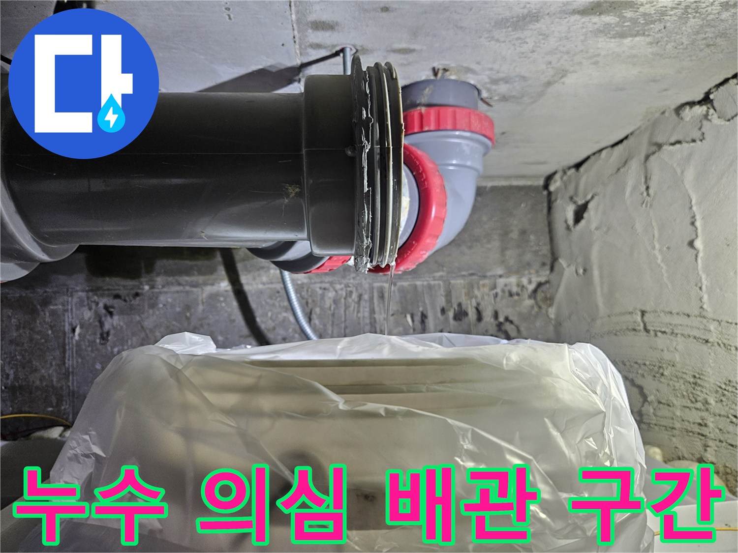 노원구-화장실-천장-오수관-상태-조사