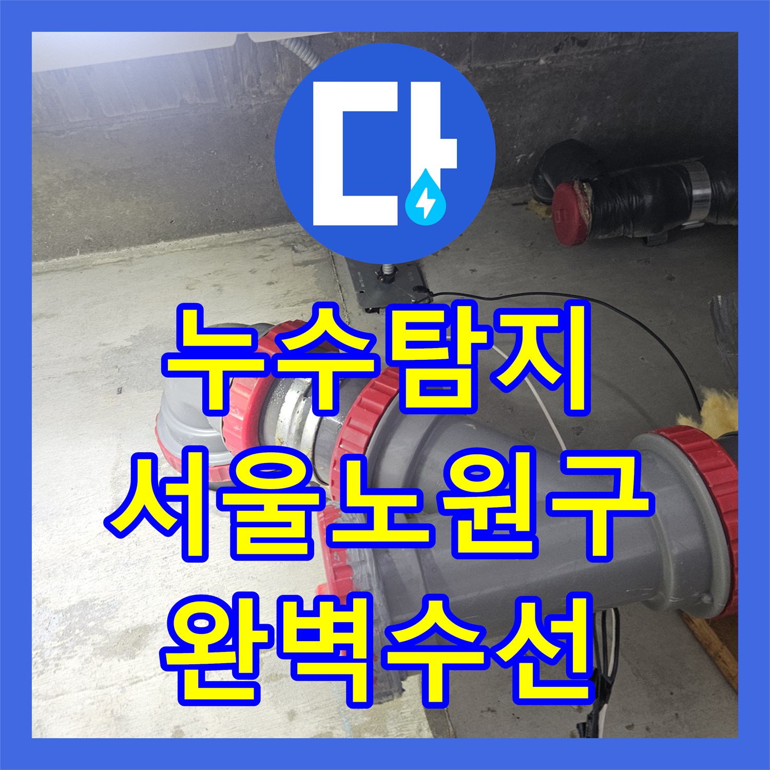 누수탐지 서울 노원구 아랫집 화장실 천장 오수관 누수를 DRF 부속으로 수선한 과정