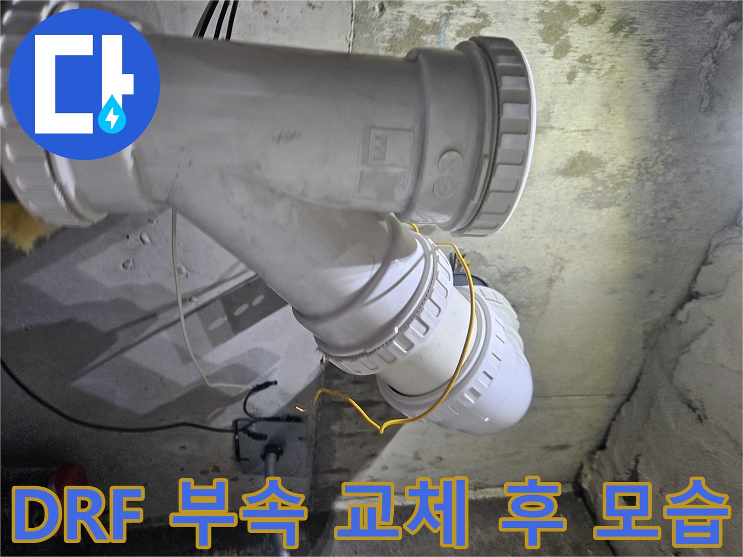 오수-배관-연결-부위의-완벽한-DRF-부속-교체-작업