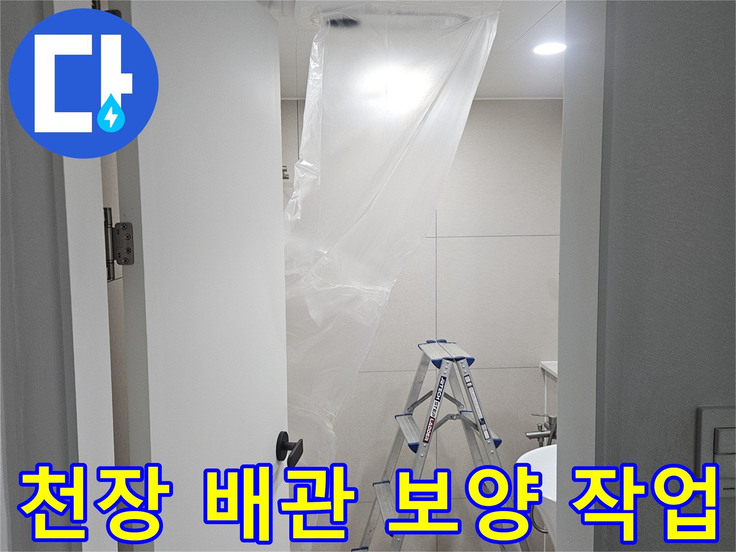 화장실 천장 배관 작업을 위해 비닐로 꼼꼼하게 설치된 보양재 모습
