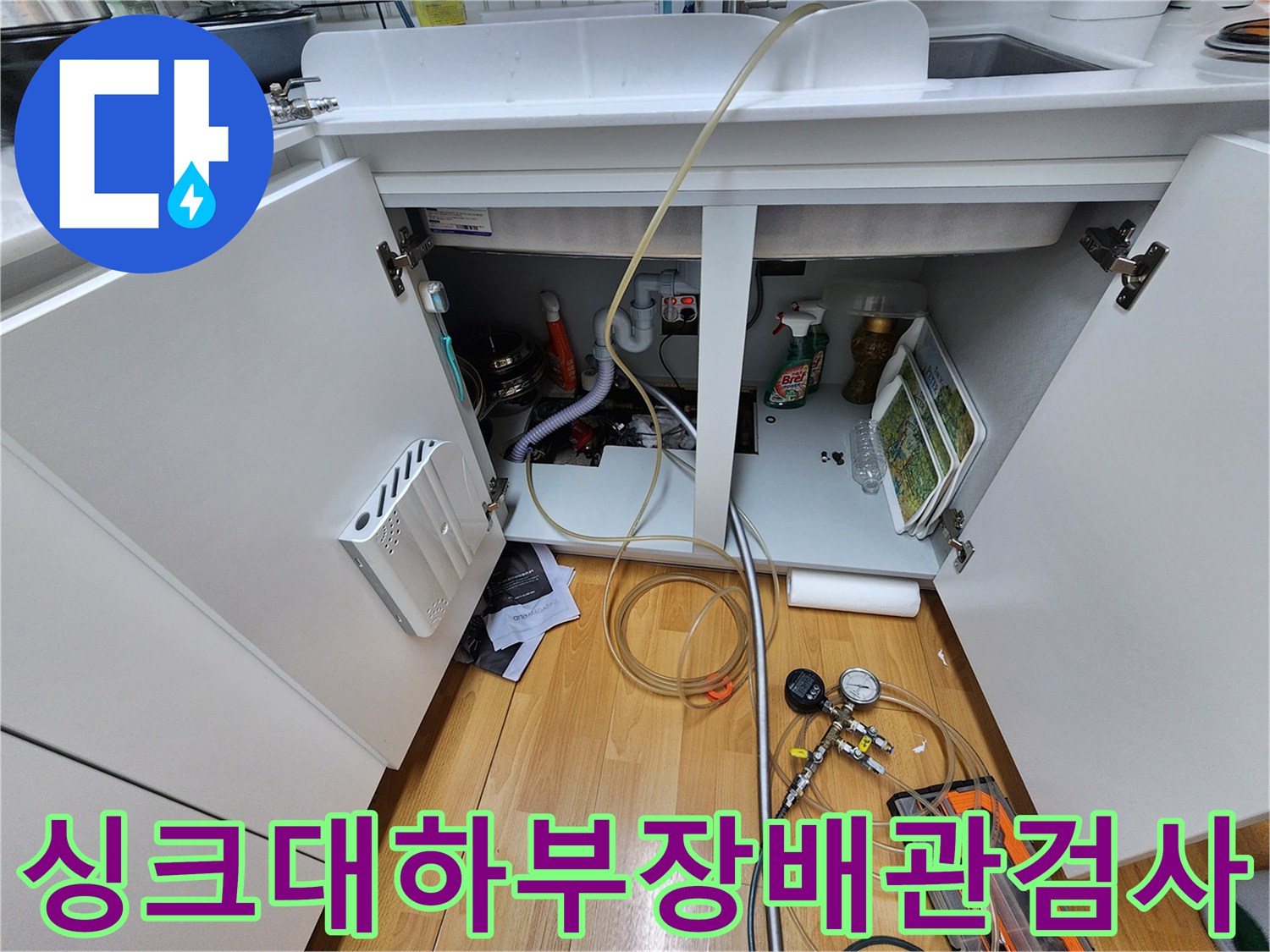 싱크대-하부장-내부-배관-압력-테스트-중인-모습