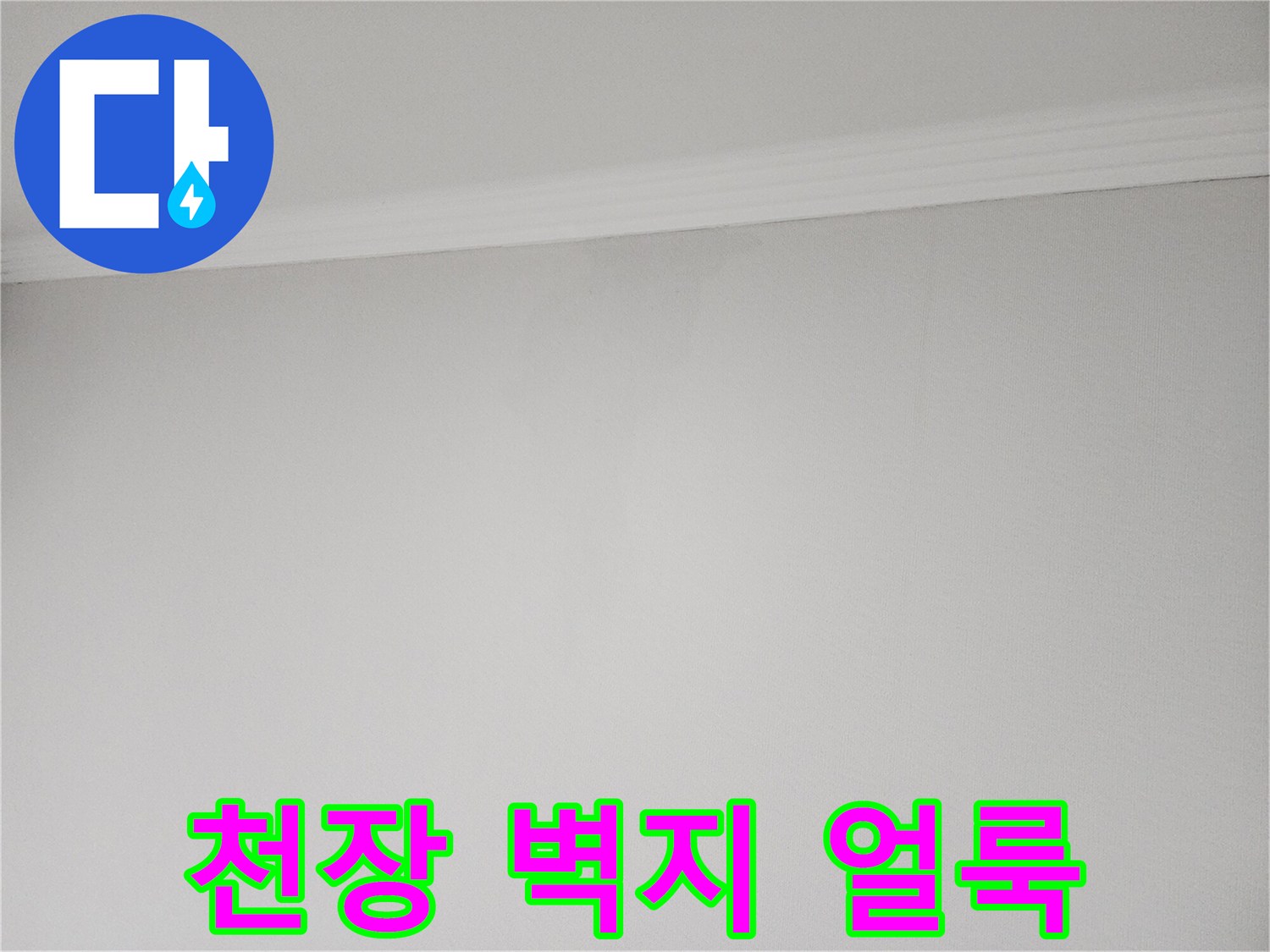 아랫집 천장 벽면의 물샘 흔적을 보여주는 사진입니다.