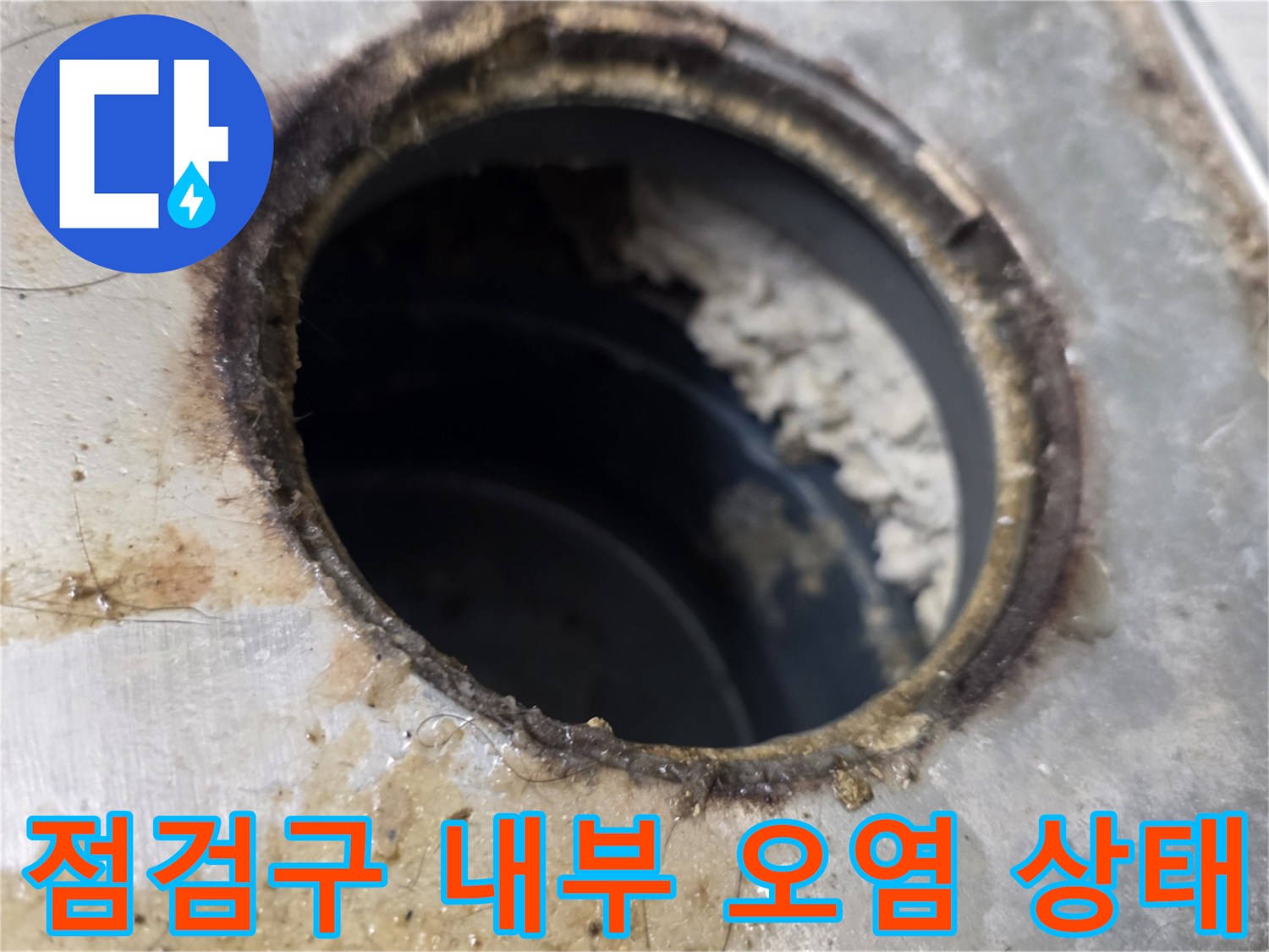 배관 구멍 주변의 습기와 퇴적된 이물질