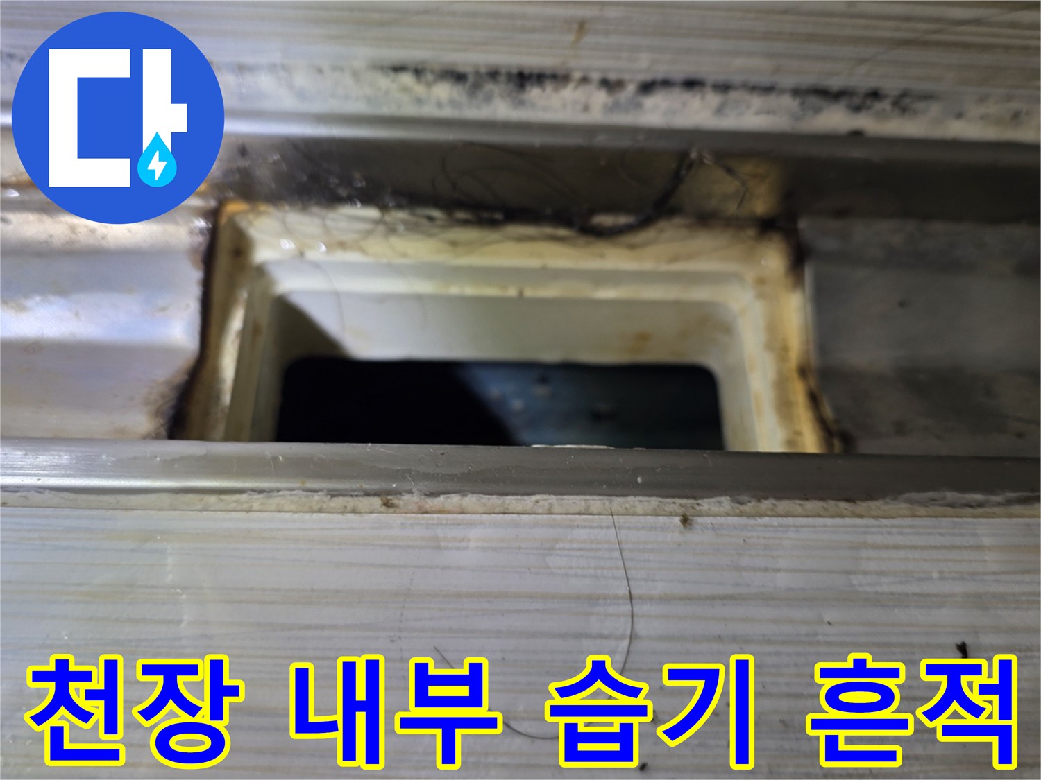천장-슬라브-표면의-습기와-오염된-흔적