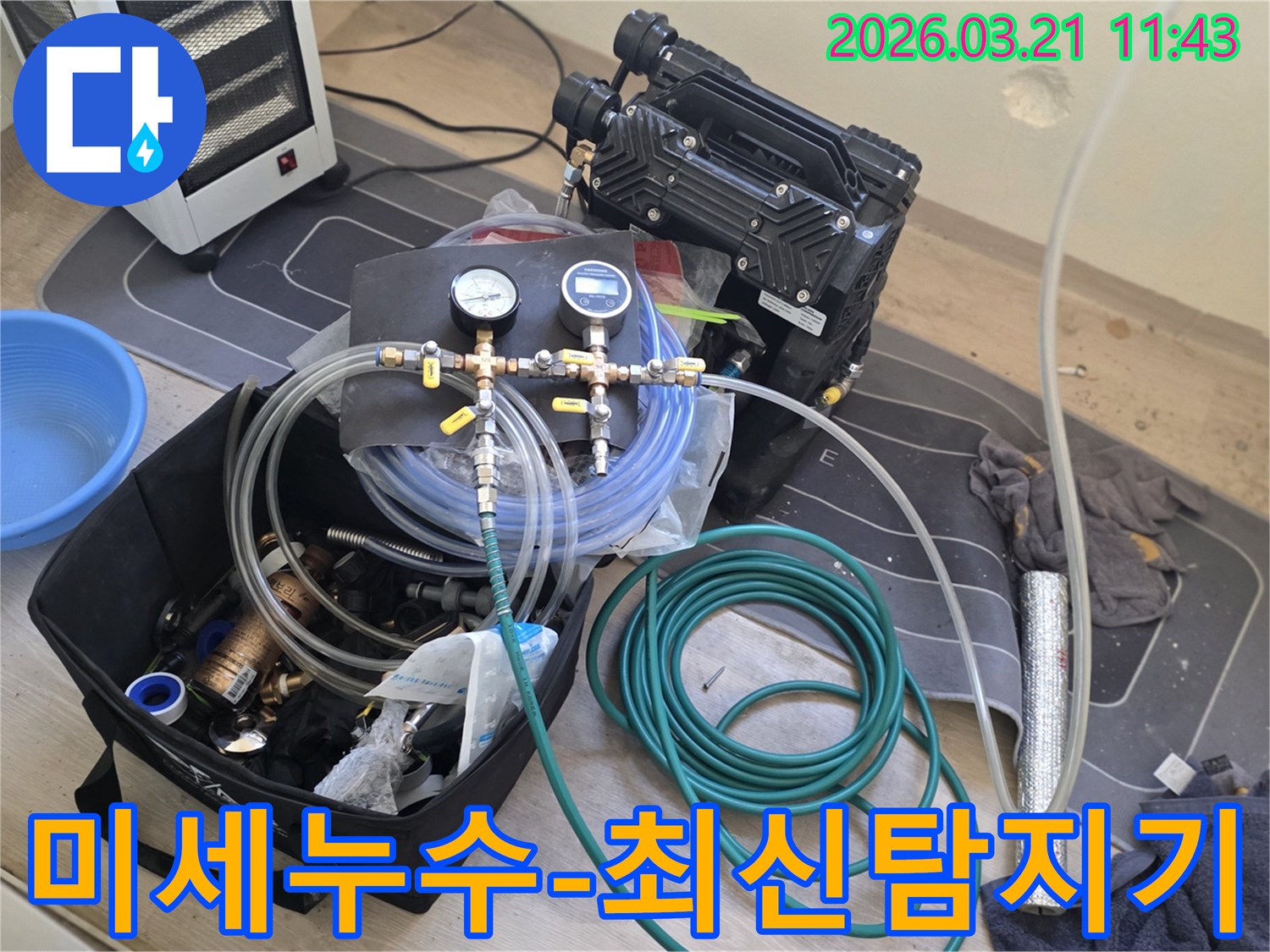 삼송 지역의 미세 누수까지 찾아내는-최신 누수탐지 장비가-현장에서 준비된 모습입니다