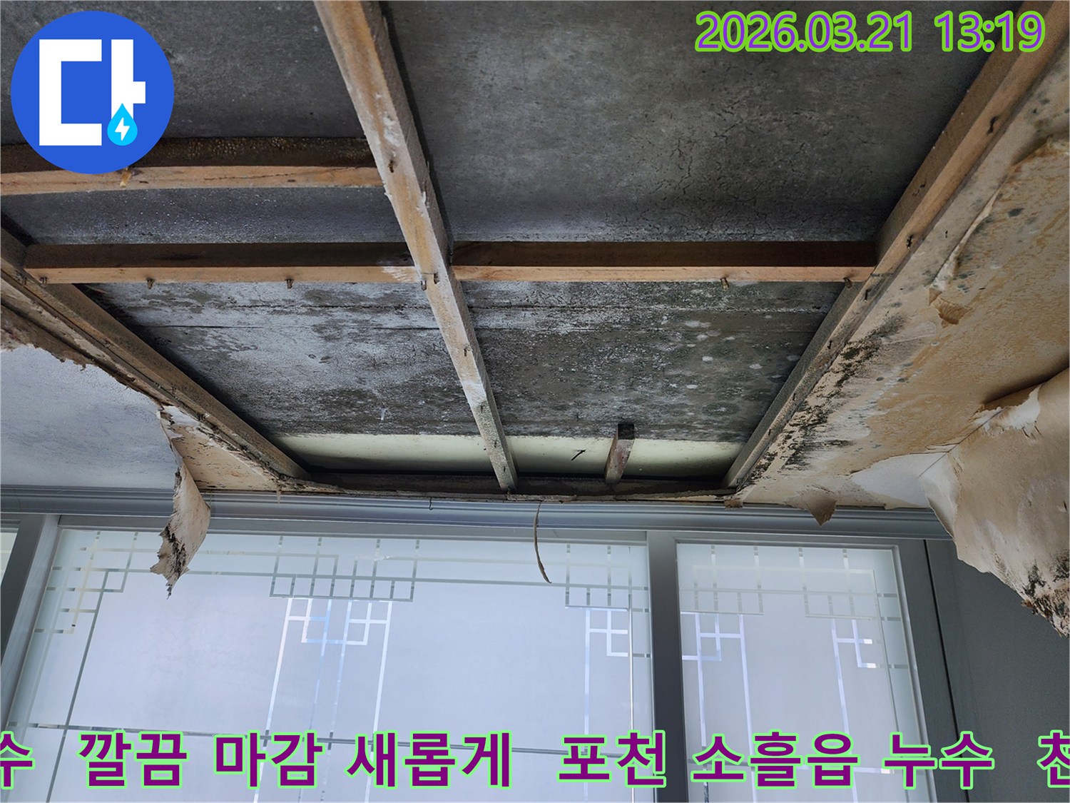포천-소흘읍-빌라의-천장-누수-현장으로-마감재가-제거된-후-콘크리트-슬래브와-목재-구조물에-물자국과-곰팡이가-보이며-깔끔한-마감으로-새롭게-복구해야-합니다.