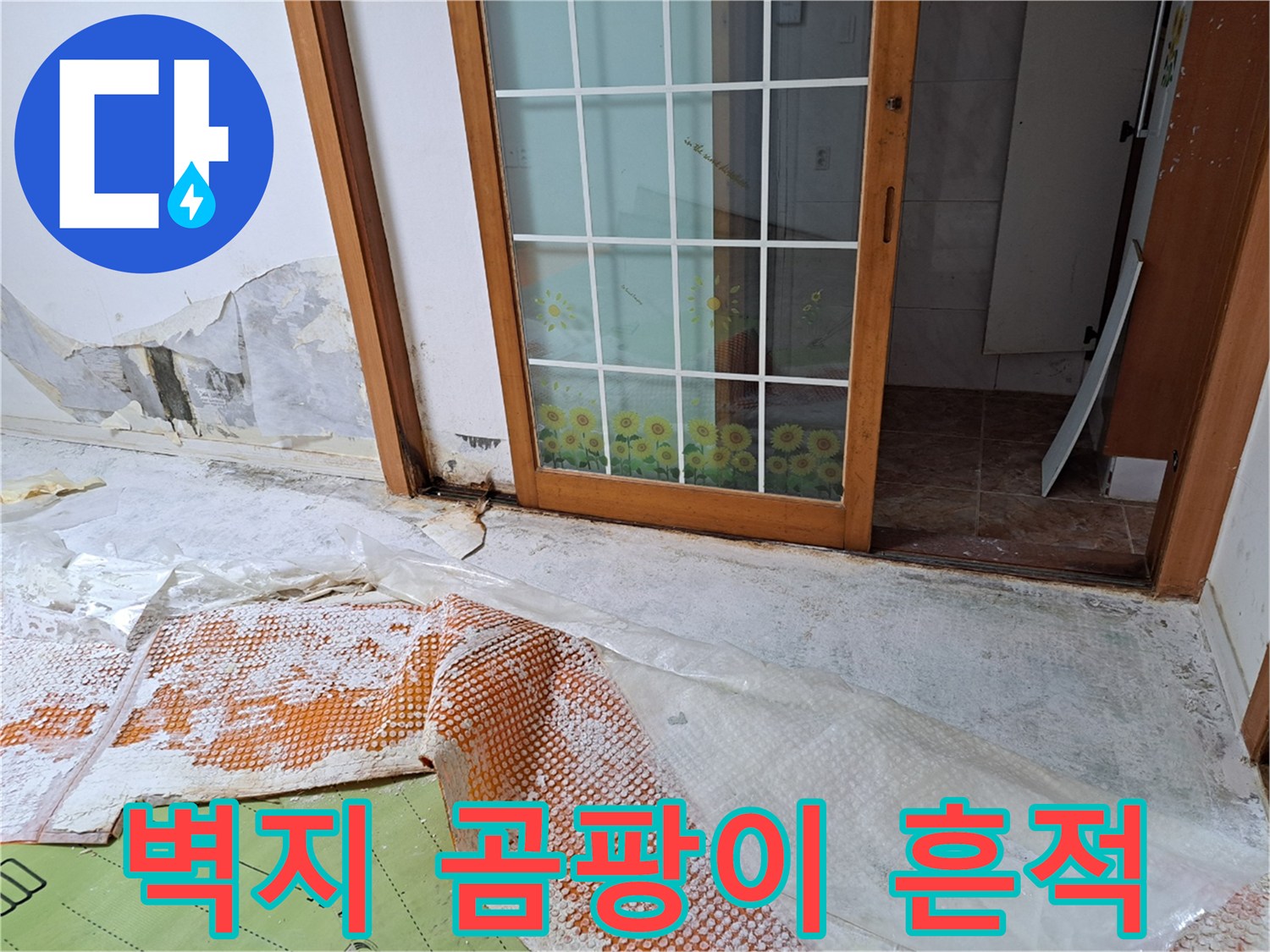 습기로 인해 벽면 마감재가 부풀어 오른 현장 사진입니다.