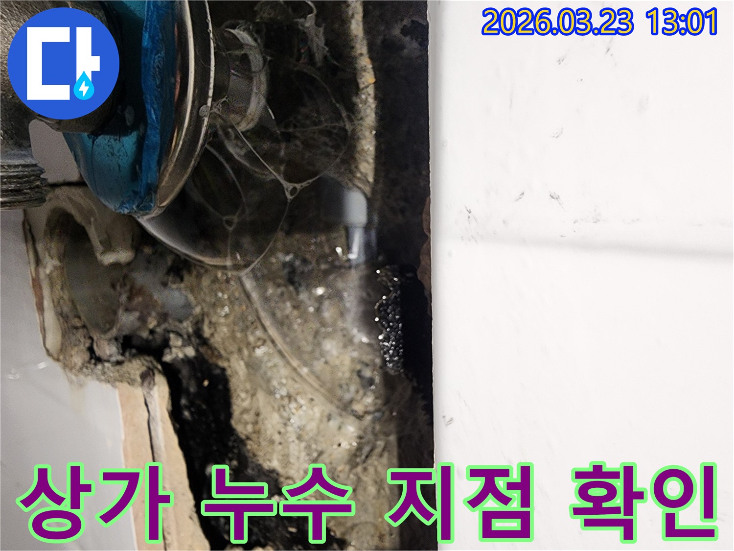 상가-건물-내부-벽면에서-발견된-배관-파손-누수-현장