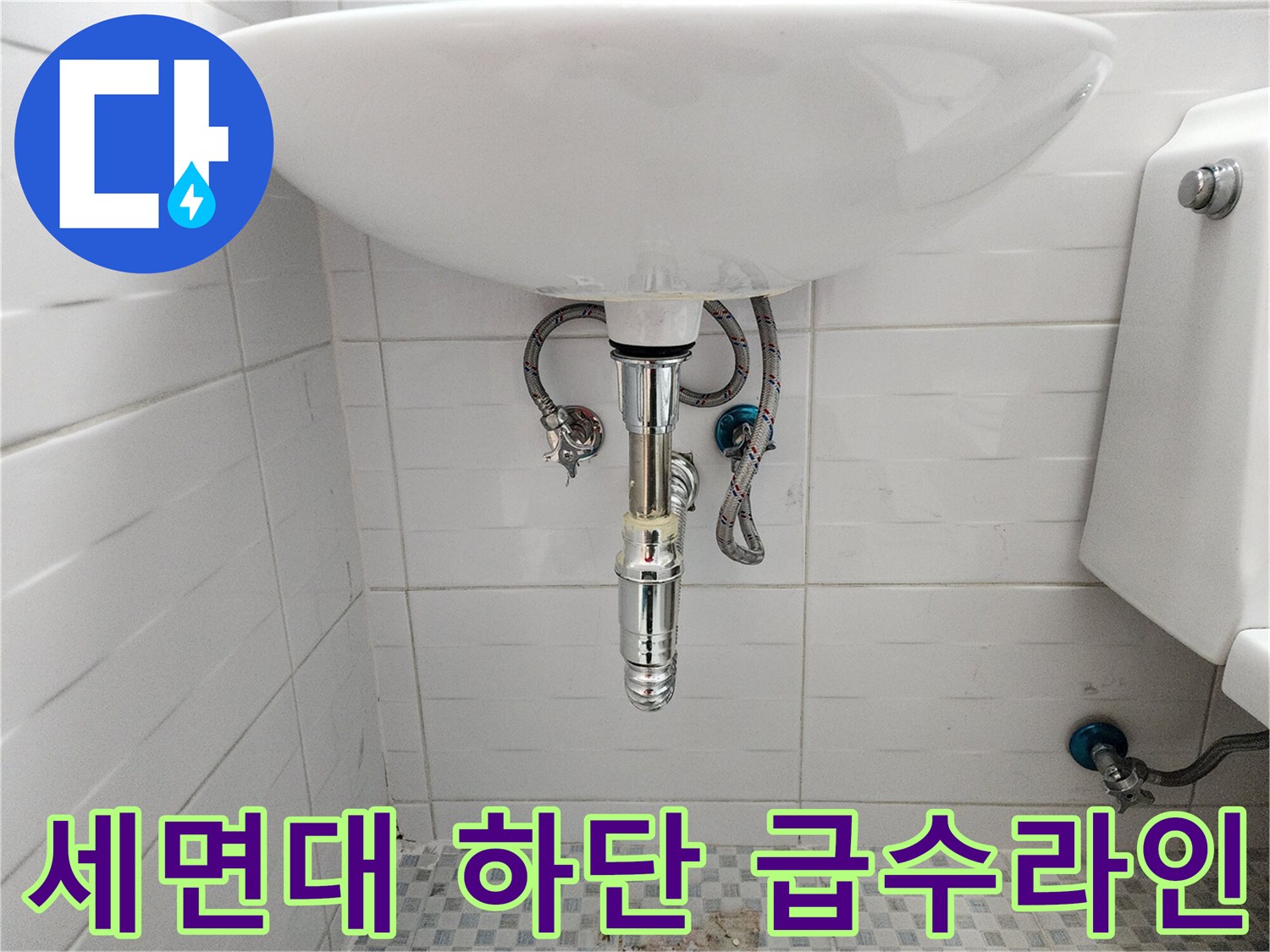 세면대 밑부분에 노출된 수도 밸브와 연결 부속