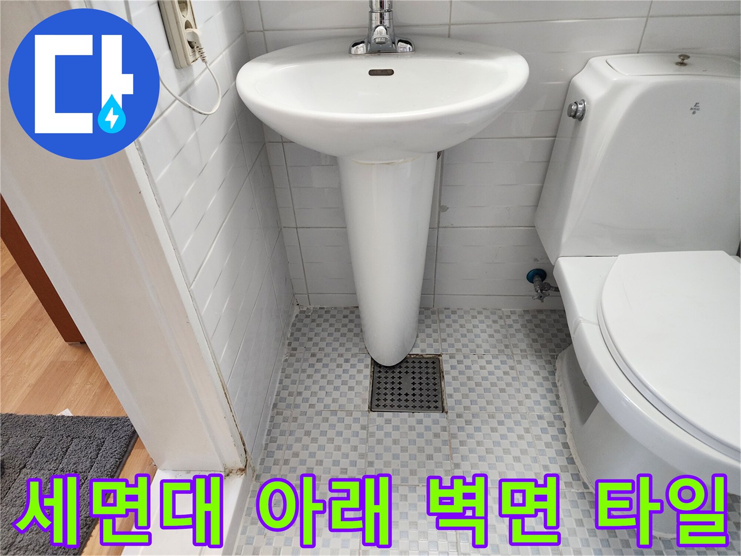 소흘읍 현장 화장실 세면대와 변기 주변 배관 점검 모습