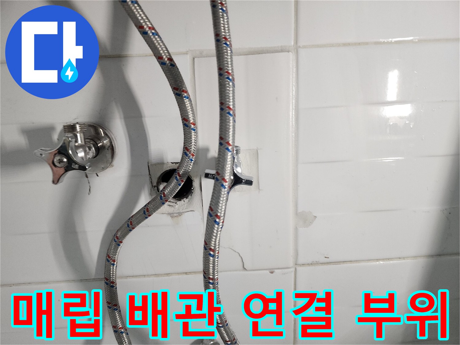 욕실 타일 벽면-노출된 직수 배관과 밸브 주변 모습