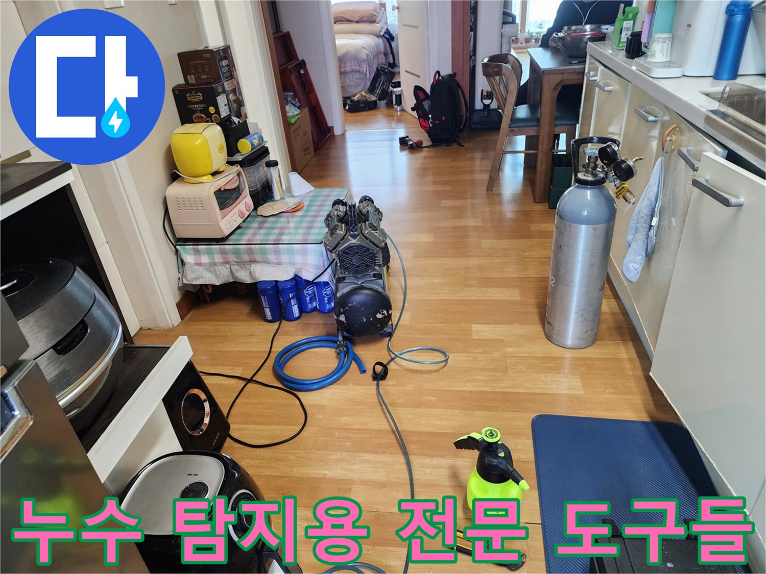 정확한 지점 파악을 위해 거실에 세팅된 누수 탐지 장비
