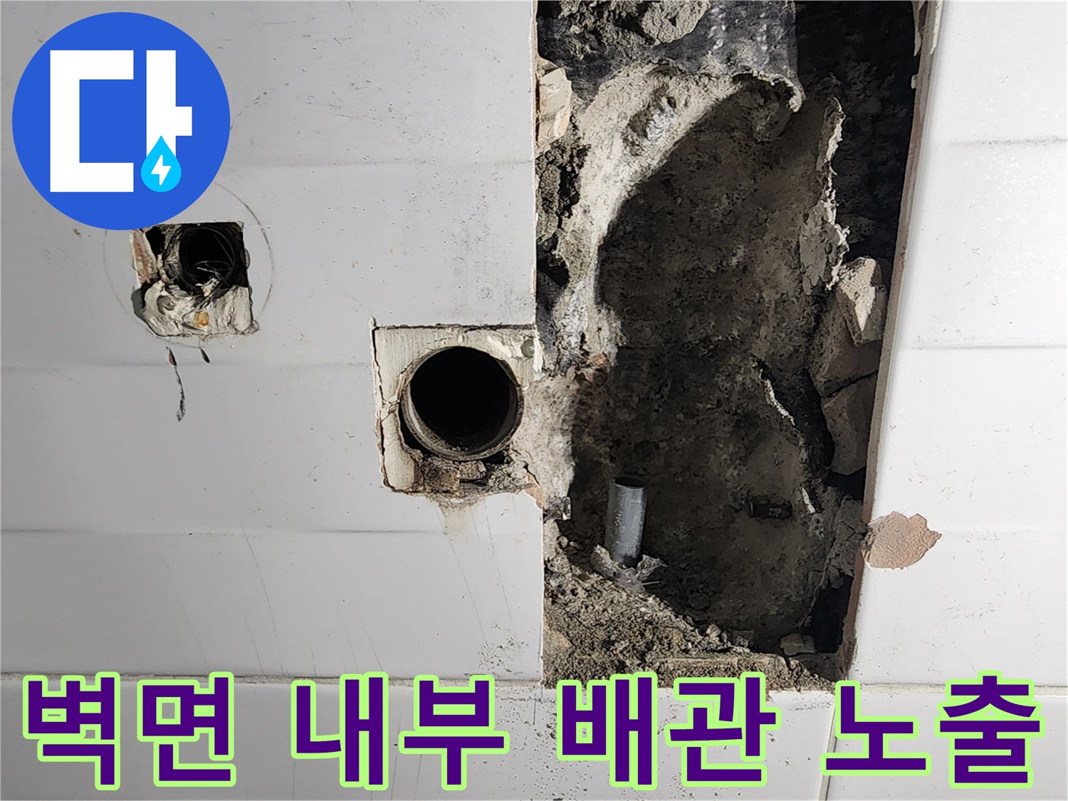 포천 소흘읍 현장-물샘 부위를 찾기 위해 제거된 타일과 배관