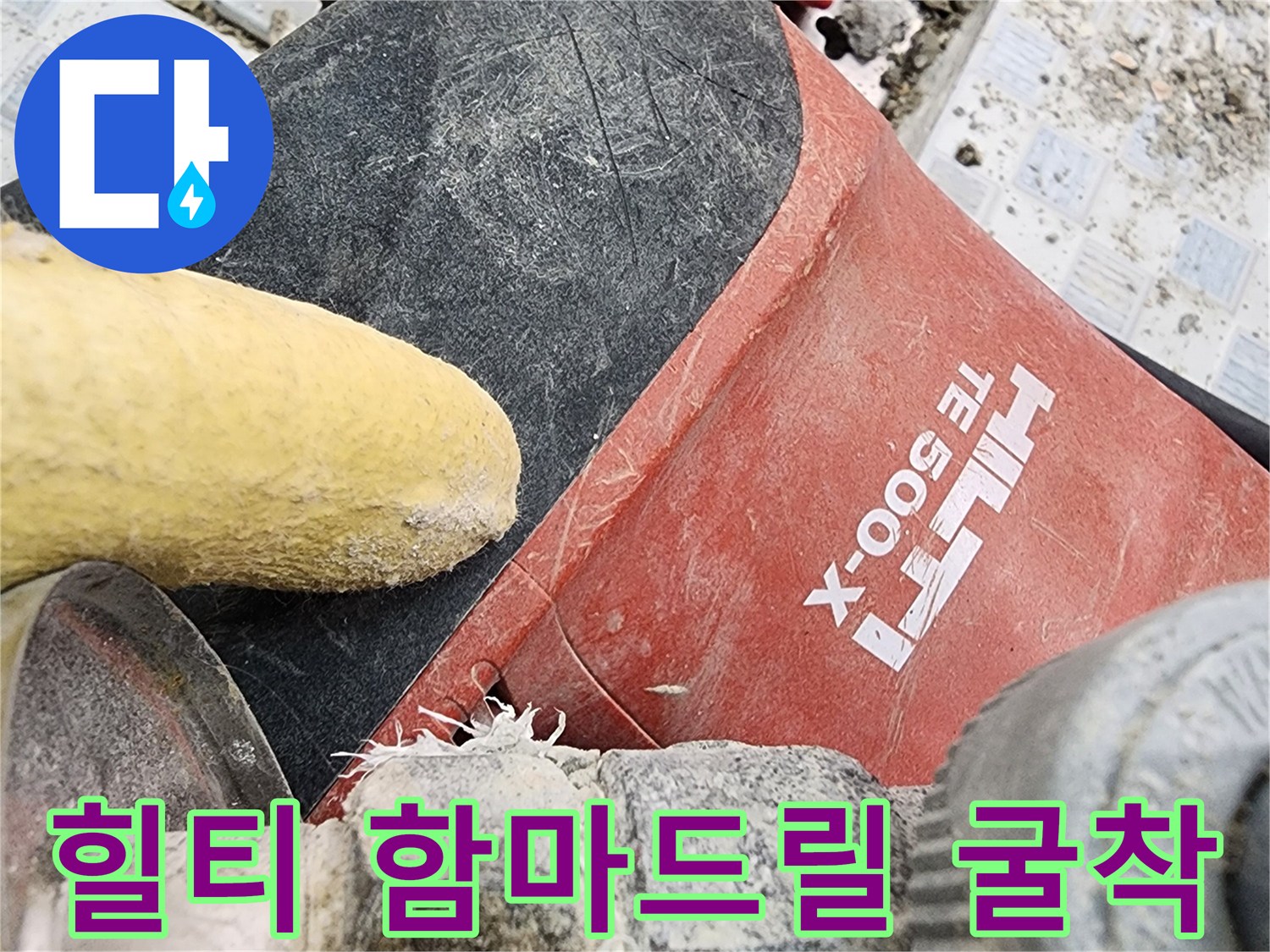 포천 소흘읍 현장에서 사용 중인 힐티 함마드릴과 굴착 작업 부위