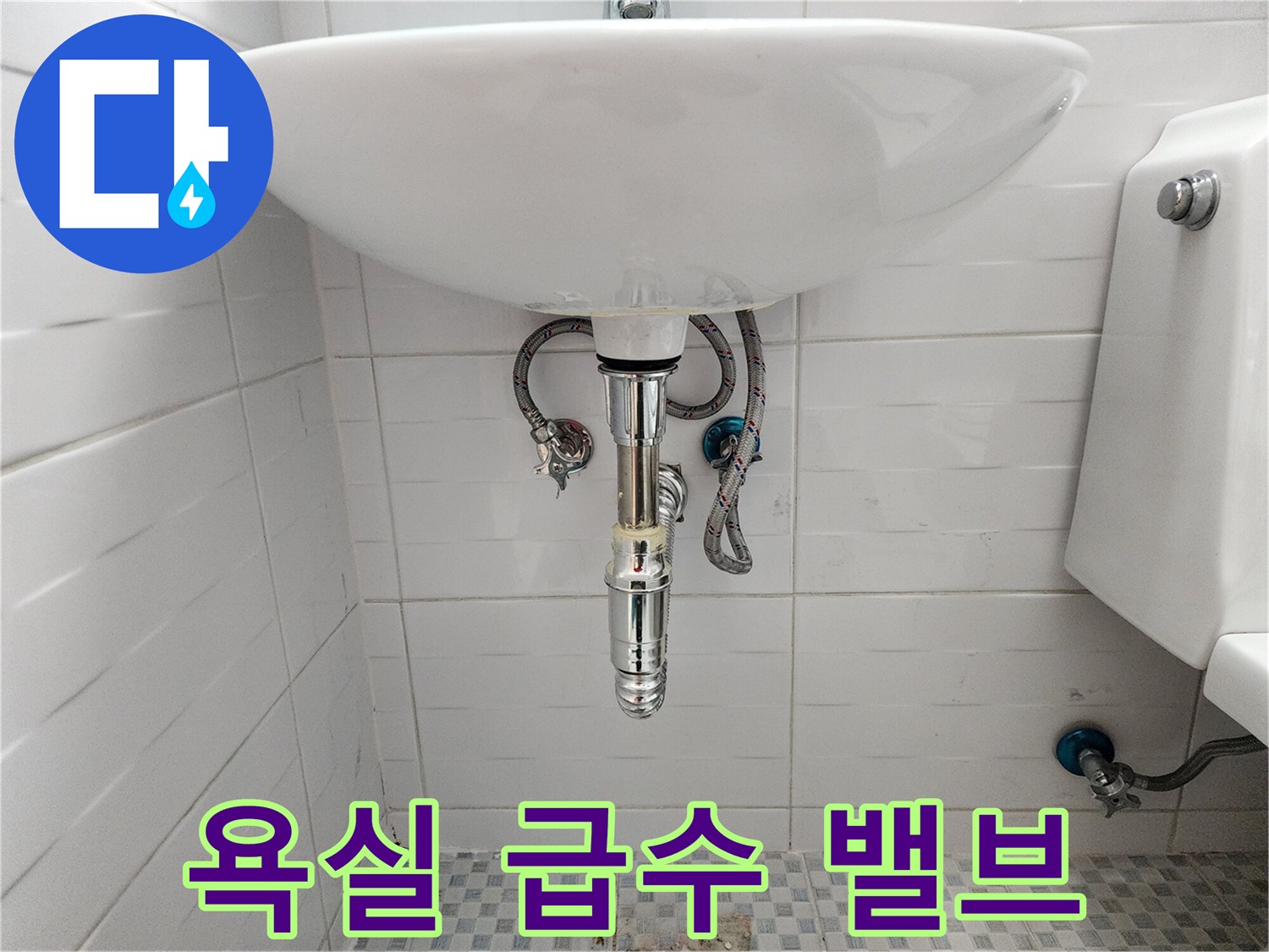 화장실 벽면-세면대 하부 앵글 밸브와 유연한 연결 호스