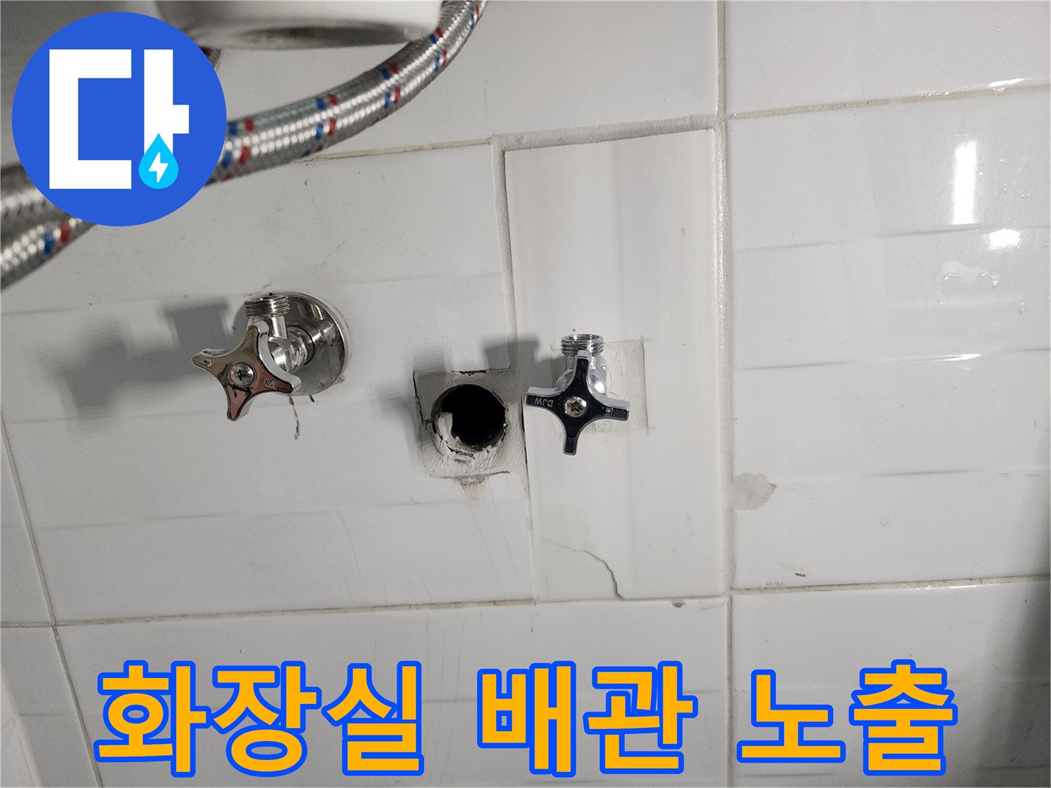 화장실 타일 벽면 내부의 직수 배관과 밸브가 드러난 모습