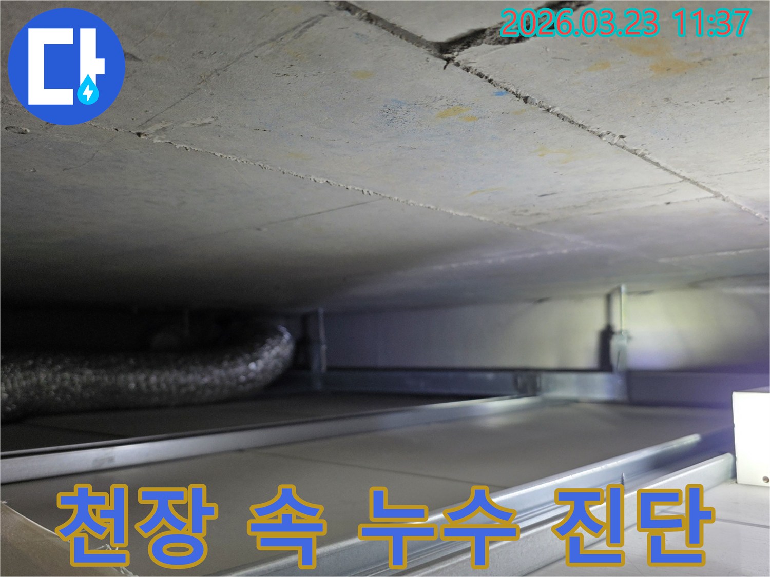 누수 공사 진행 중-천장 내부의-배관과-설비 구조를-담고 있는-사진입니다